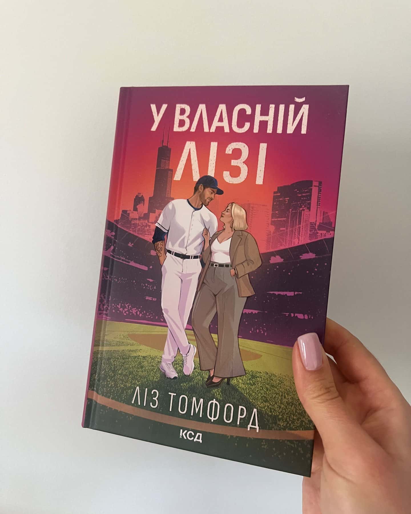У власній лізі — Ліз Томфорд
