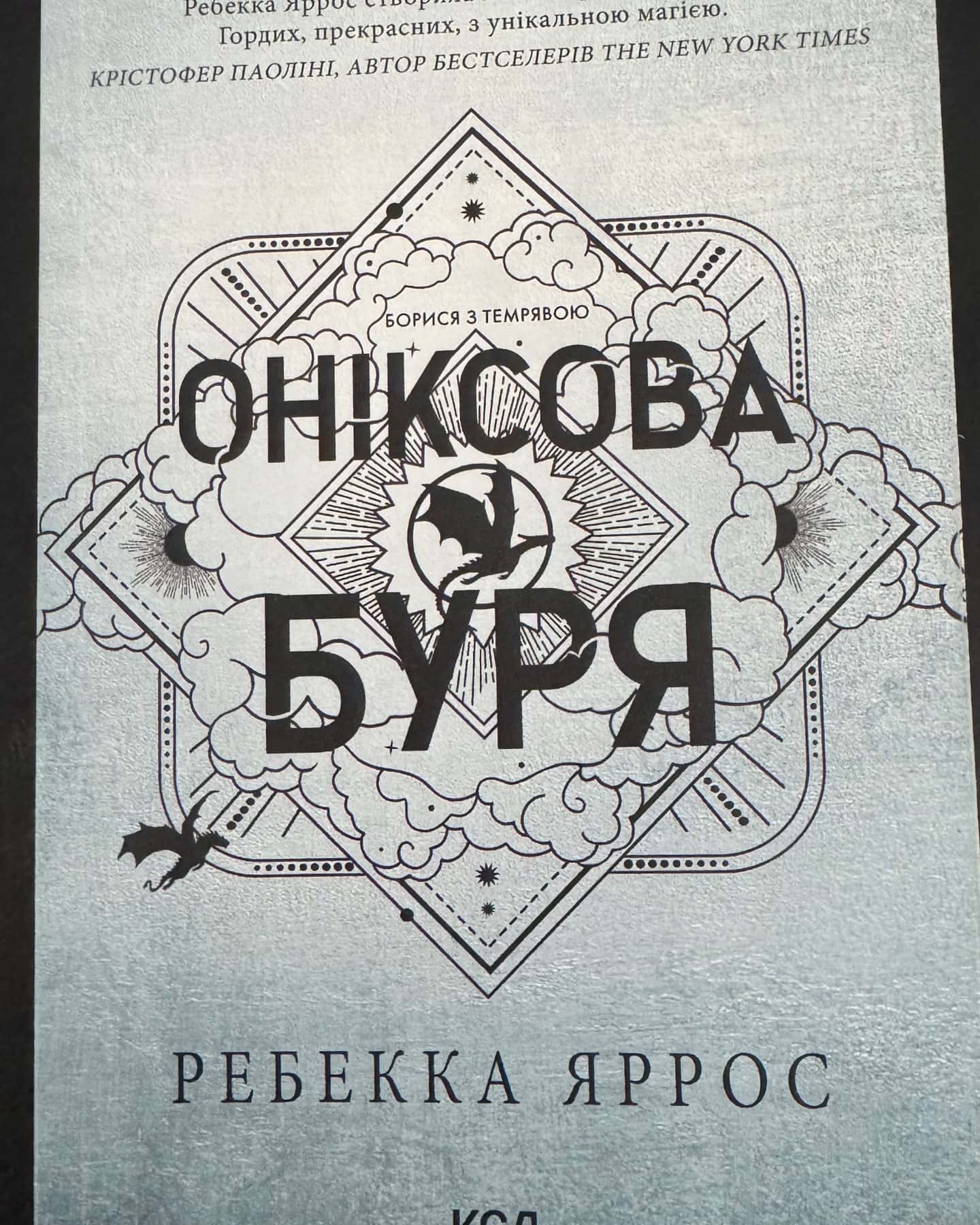 Оніксова буря. Емпіреї. Книга 3 — Ребекка Яррос