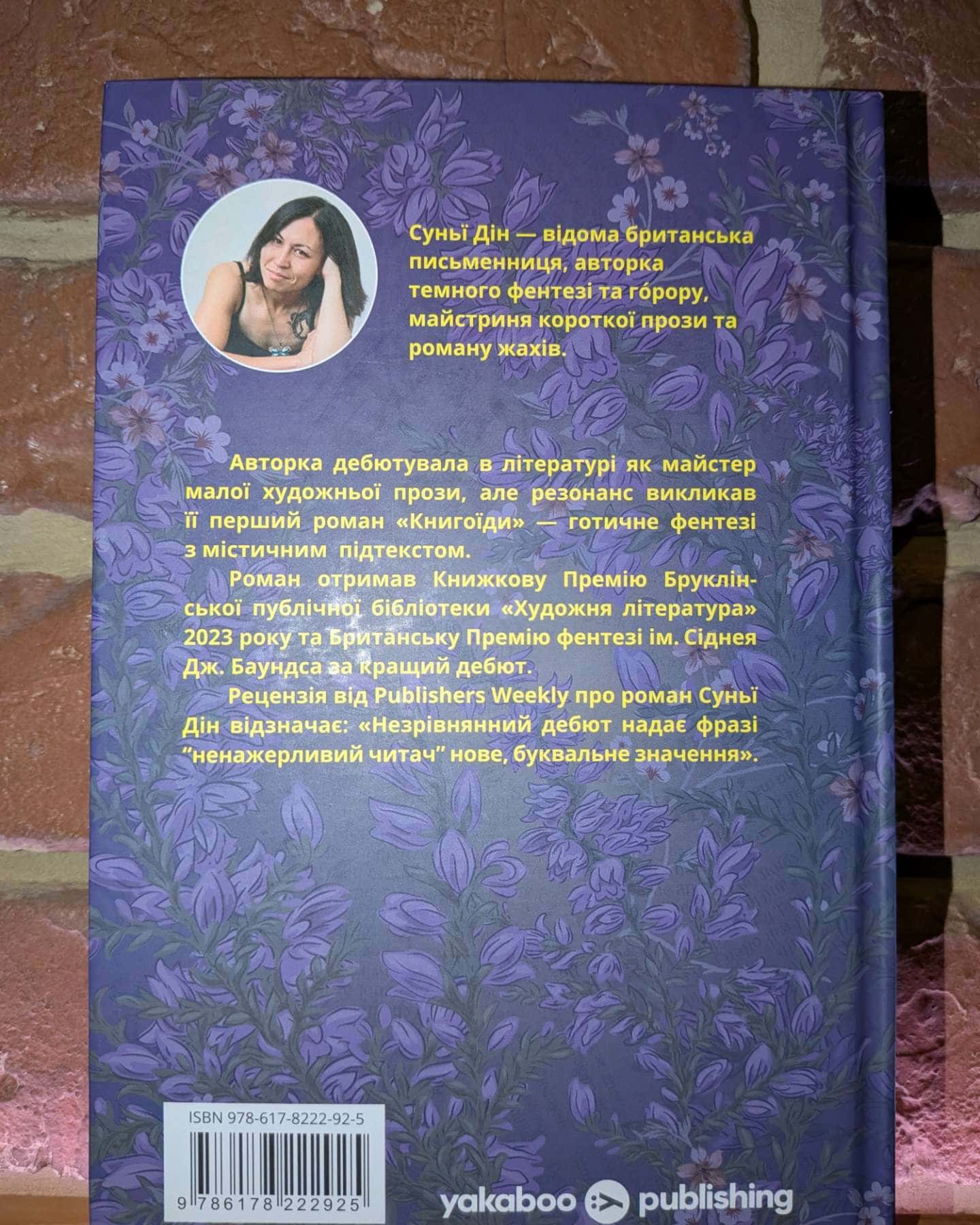 Книгоїди — Суньї Дін