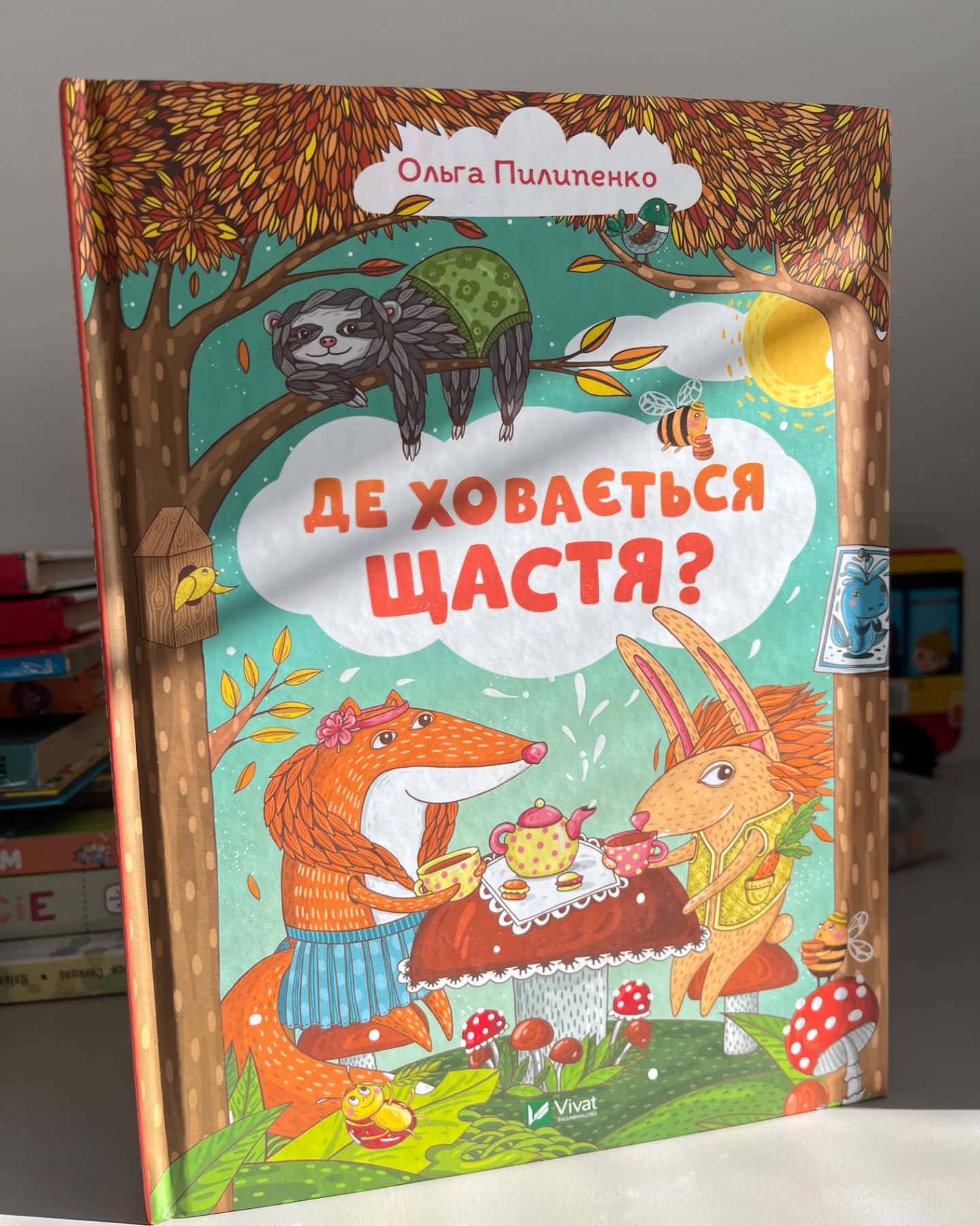 Де ховається щастя — Ольга Пилипенко