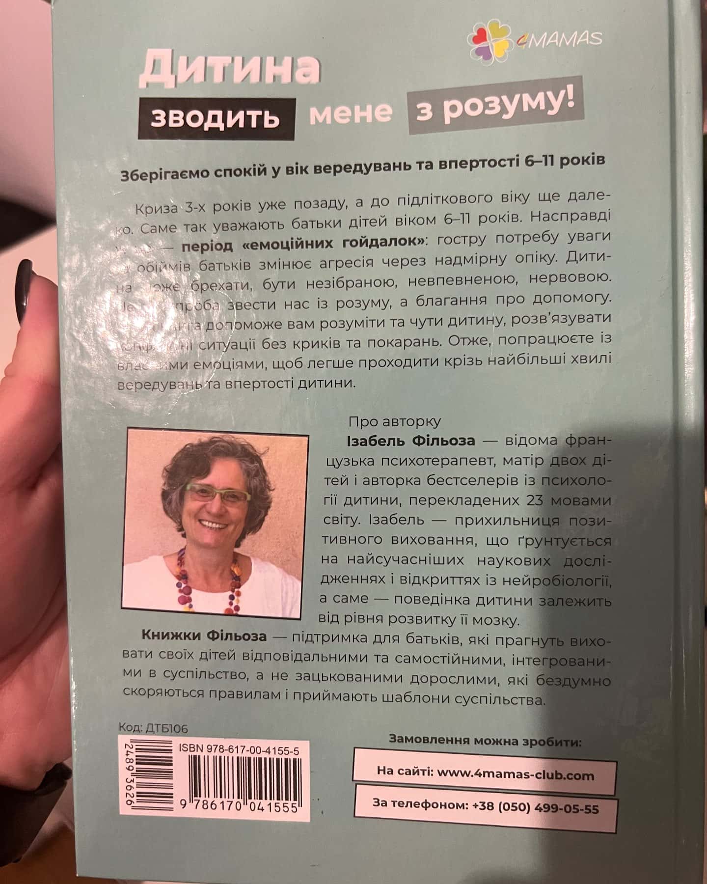 Для турботливих батьків. Дитина зводить мене з розуму! Зберігаємо спокій у вік вередувань та впертості. 6-11 років — Ізабель Фільоза