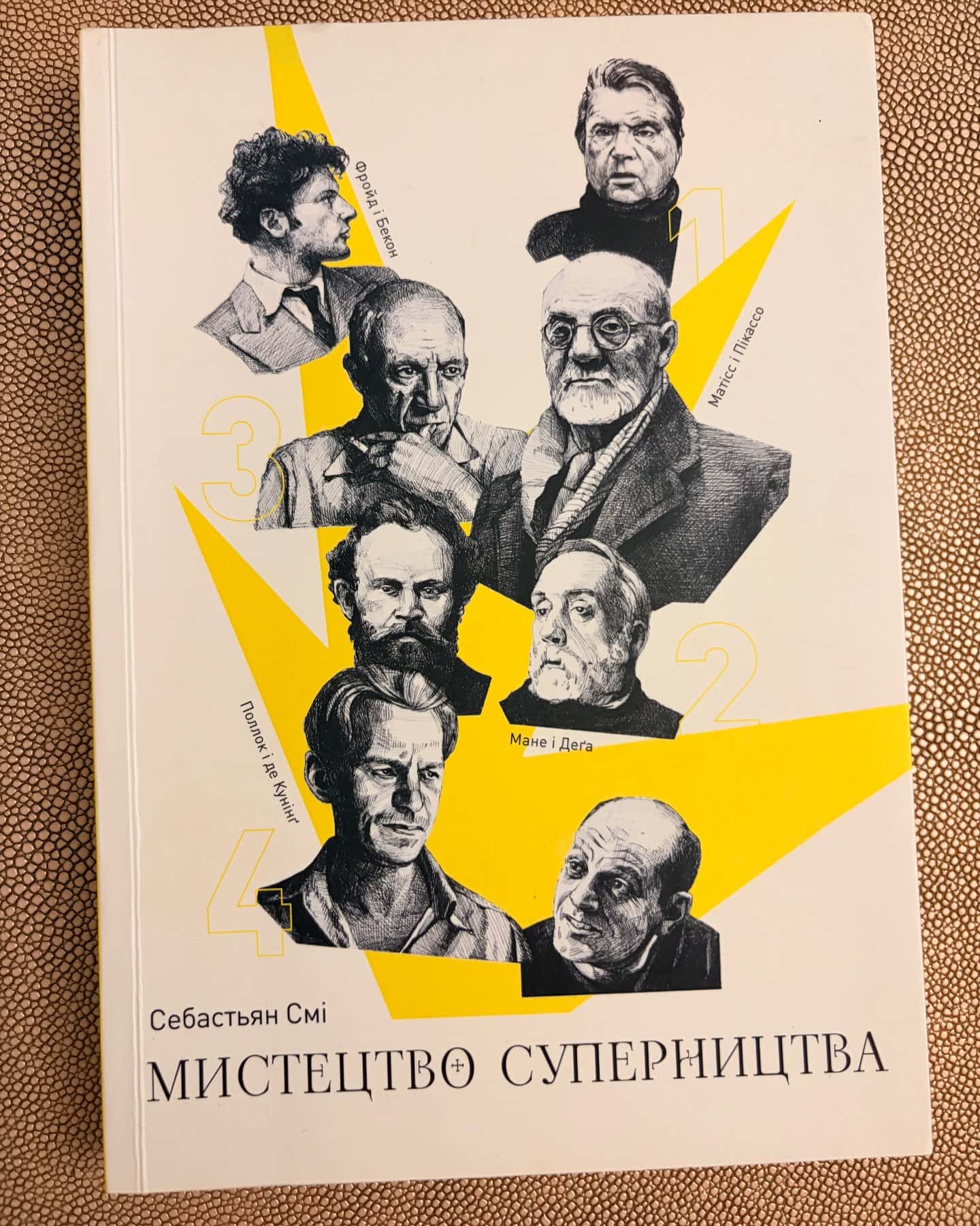 Мистецтво суперництва. Чотири історії про дружбу, зраду й подвиги в мистецтві — Себастьян Смі