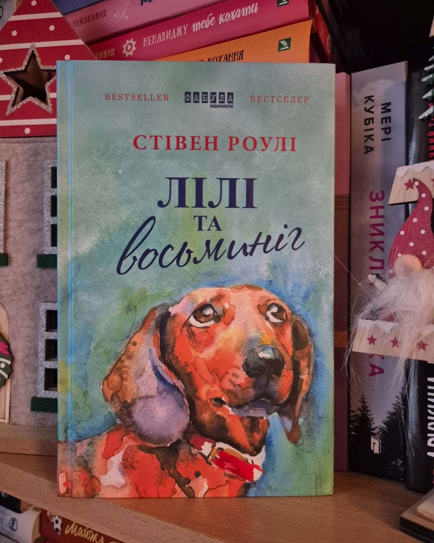 Лілі та восьминіг — Стівен Роулі