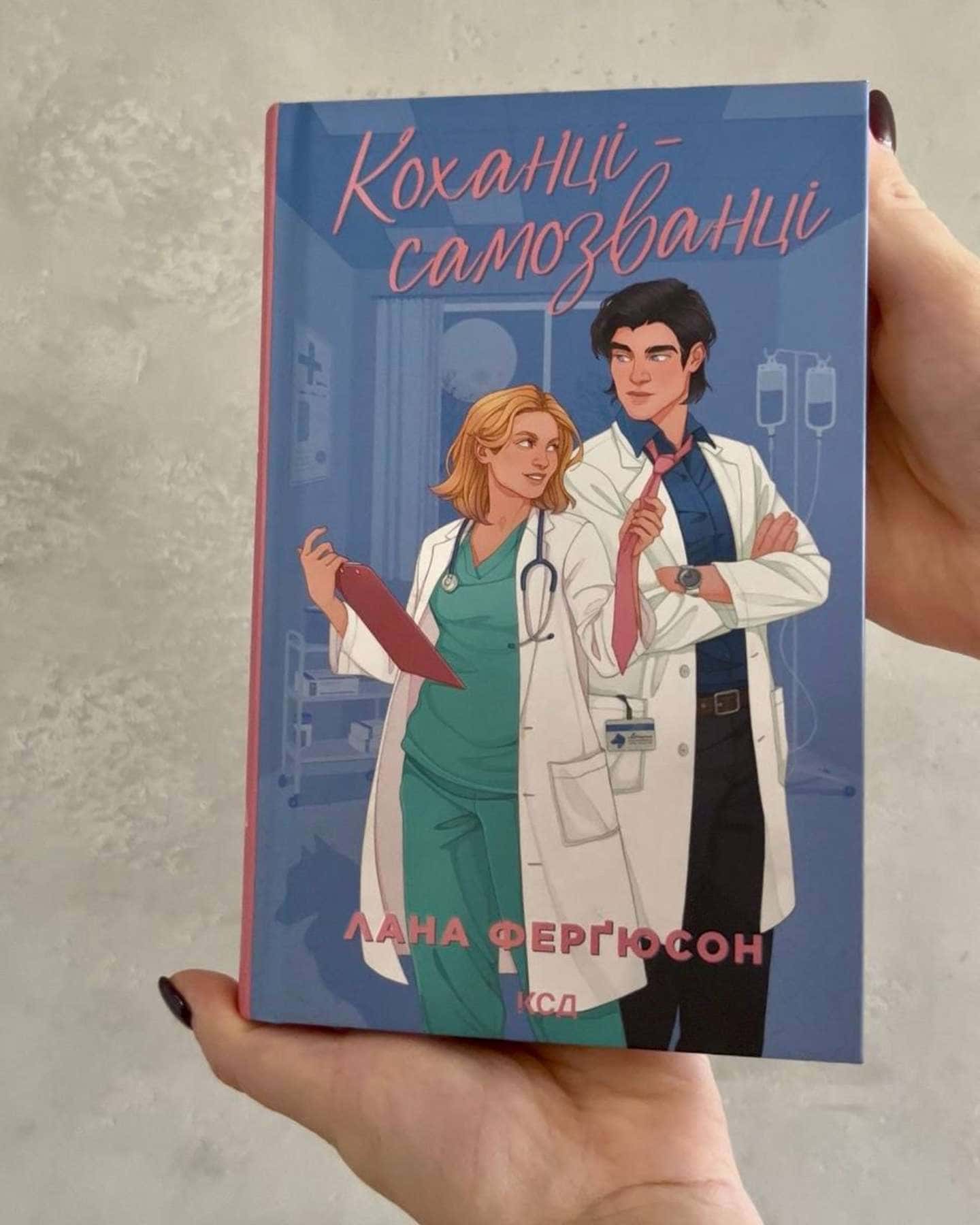 Коханці-самозванці — Лана Ферґюсон