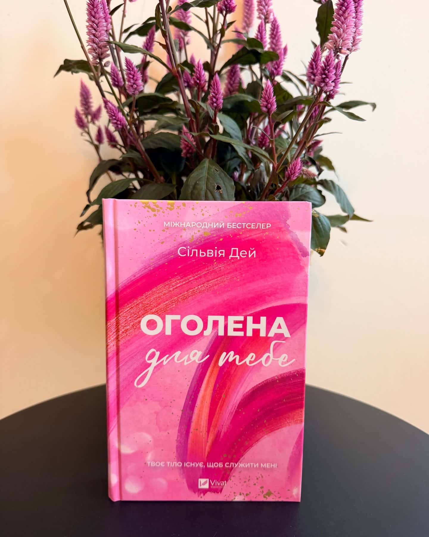 Оголена для тебе — Сільвія Дей