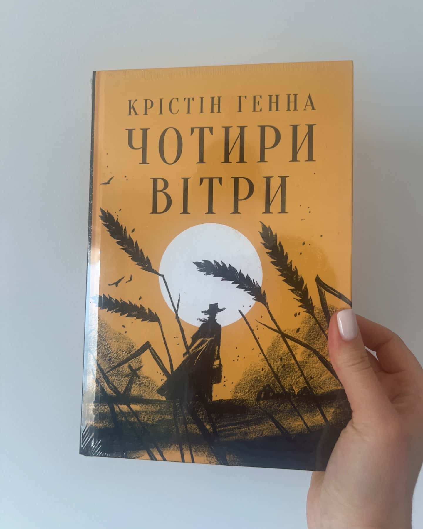 Чотири вітри — Крістін Генна