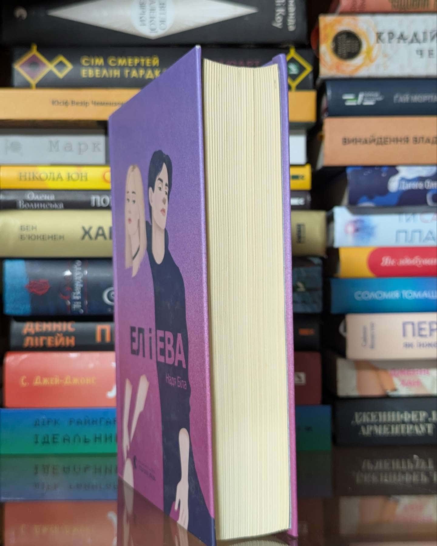 Ел і Ева — Надія Біла