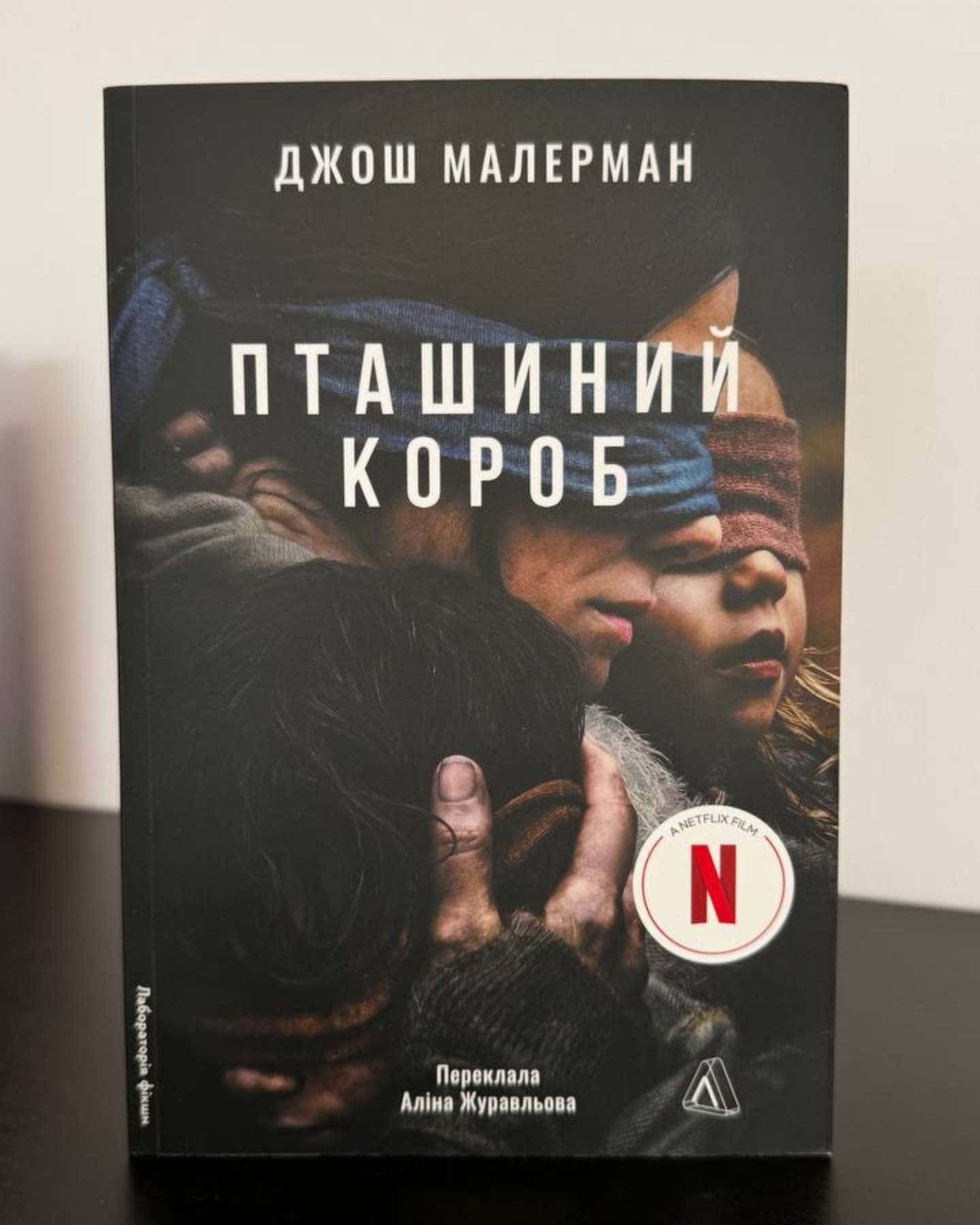 Пташиний короб — Джош Малерман