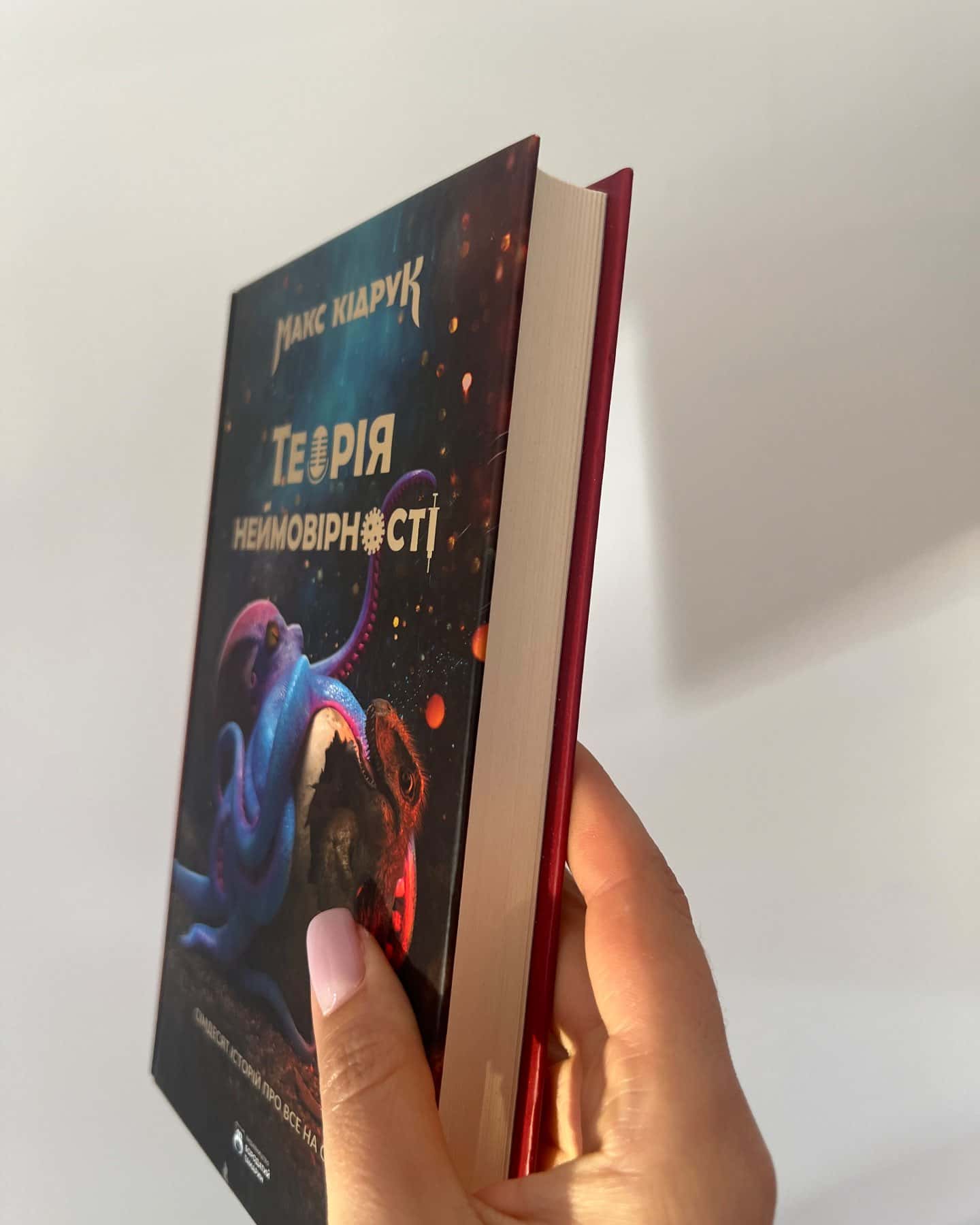 Теорія неймовірності. Сімдесят історій про все на світі — Макс Кідрук