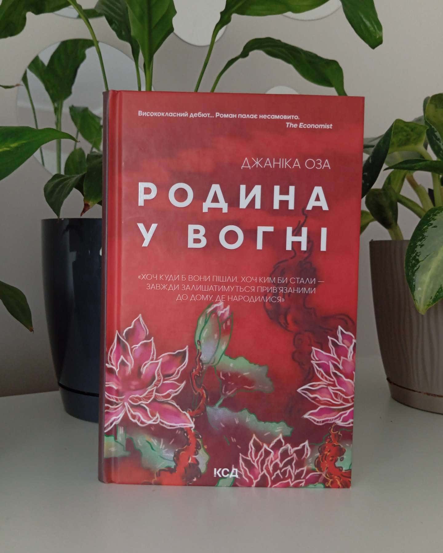 Родина у вогні — Яніка Оза