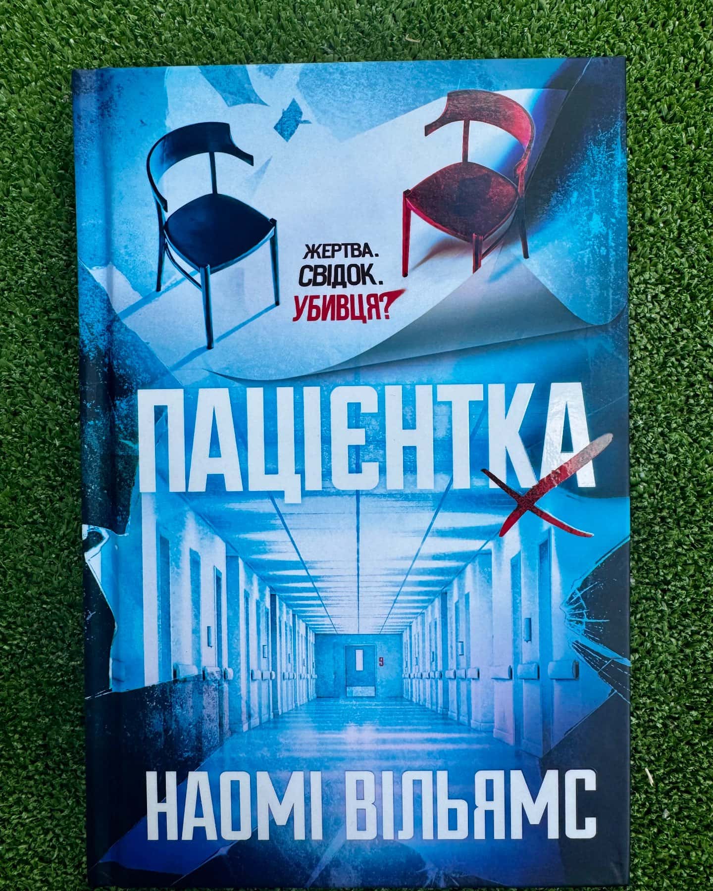 Пацієнтка Х, або Жінка з палати №9 — Наомі Вільямс