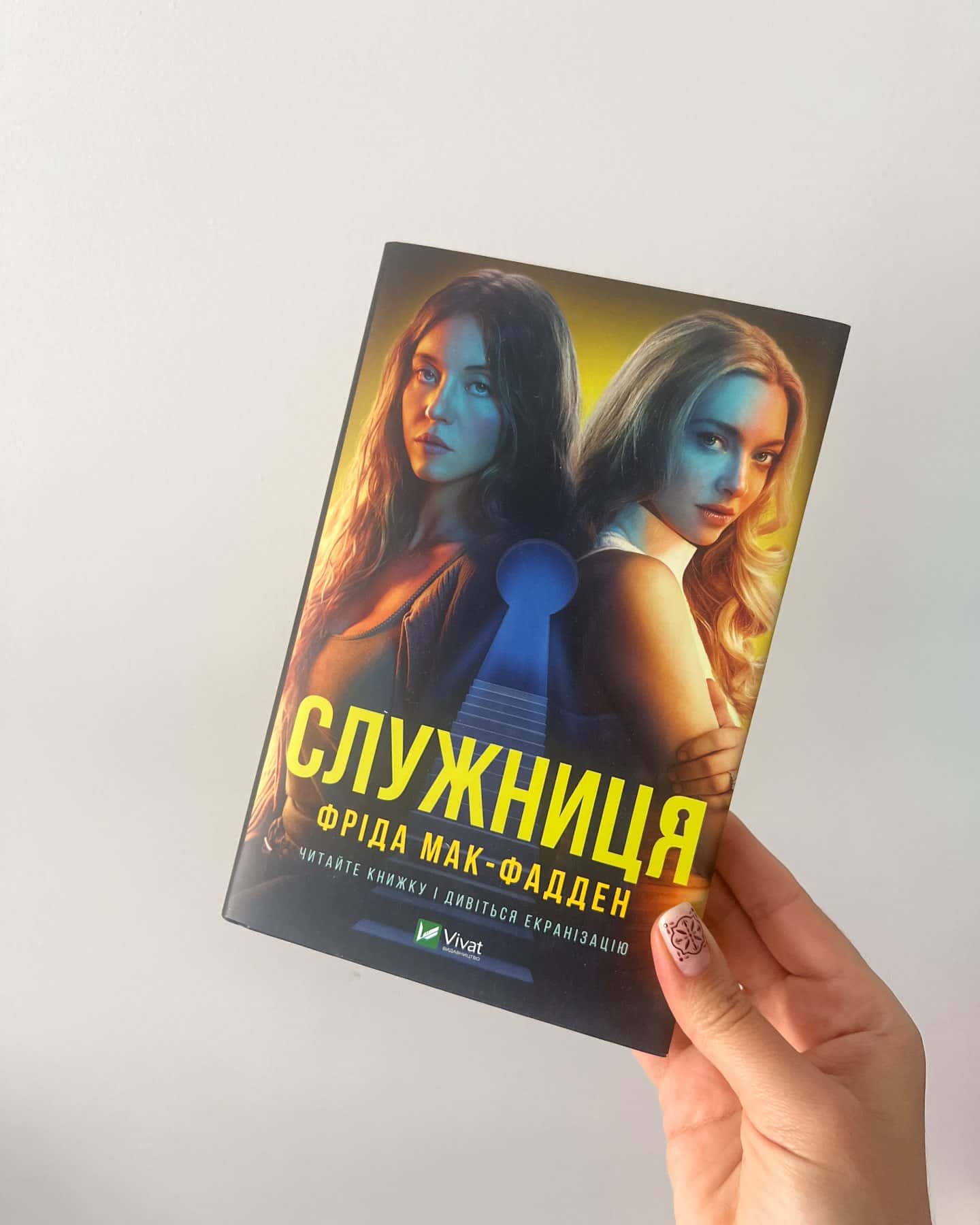 Служниця — Фріда Мак-Фадден