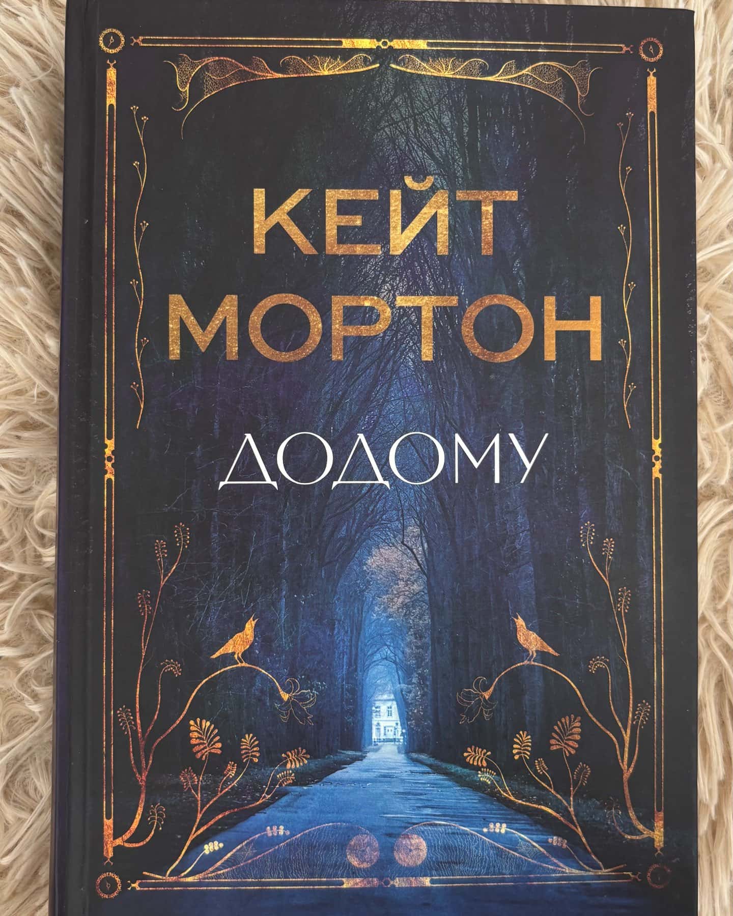 Додому — Кейт Мортон