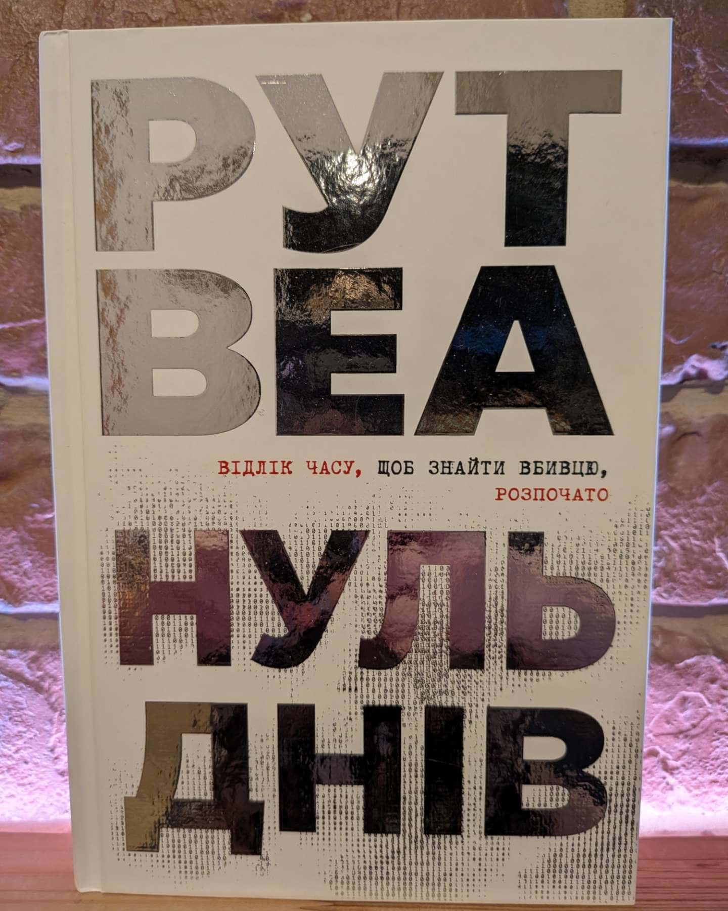 Нуль днів — Рут Веа