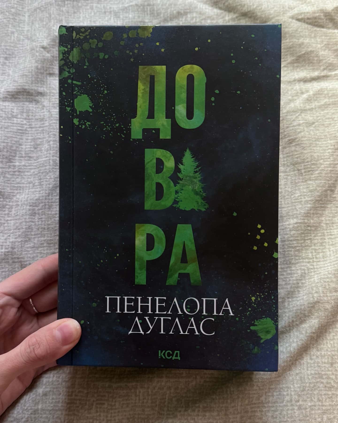Довіра — Пенелопа Дуглас​