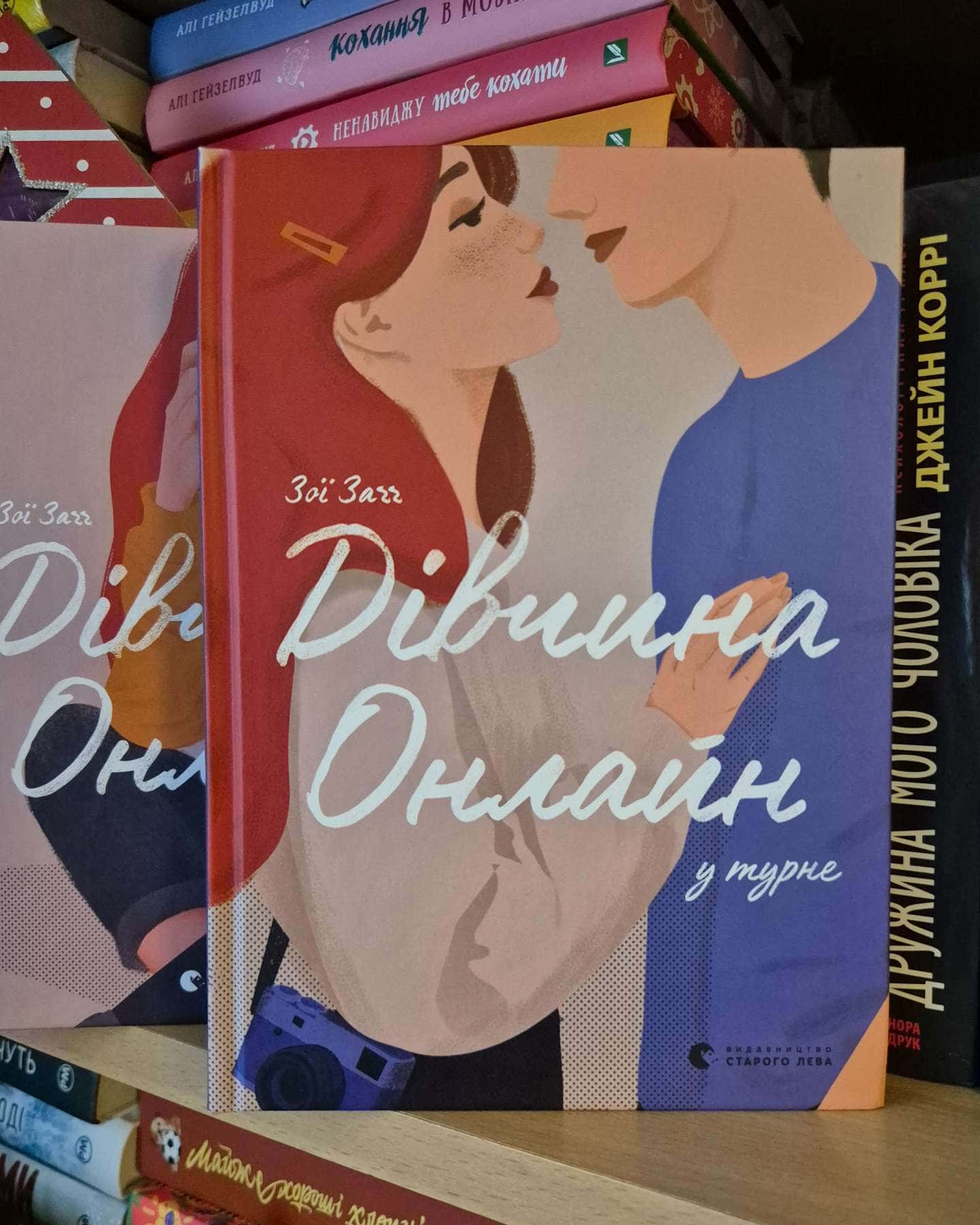 Дівчина онлайн. Книга 1, Дівчина онлайн у турне. Книга 2, Дівчина онлайн. Соло. Книга 3 — Зої Заґґ