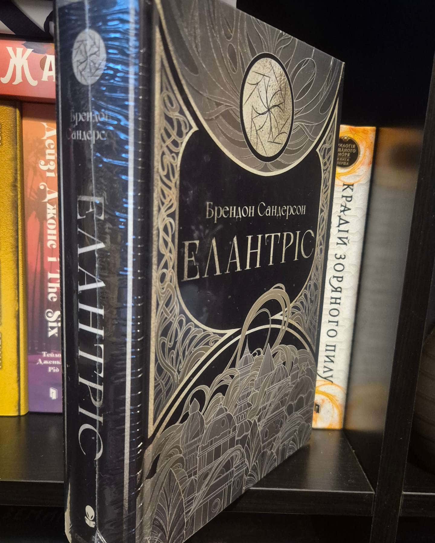 Елантріс — Брендон Сандерсон