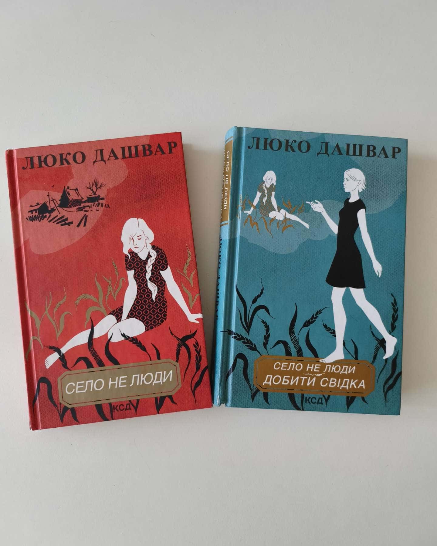 Село не люди, Село не люди 2. Добити свідка — Люко Дашвар