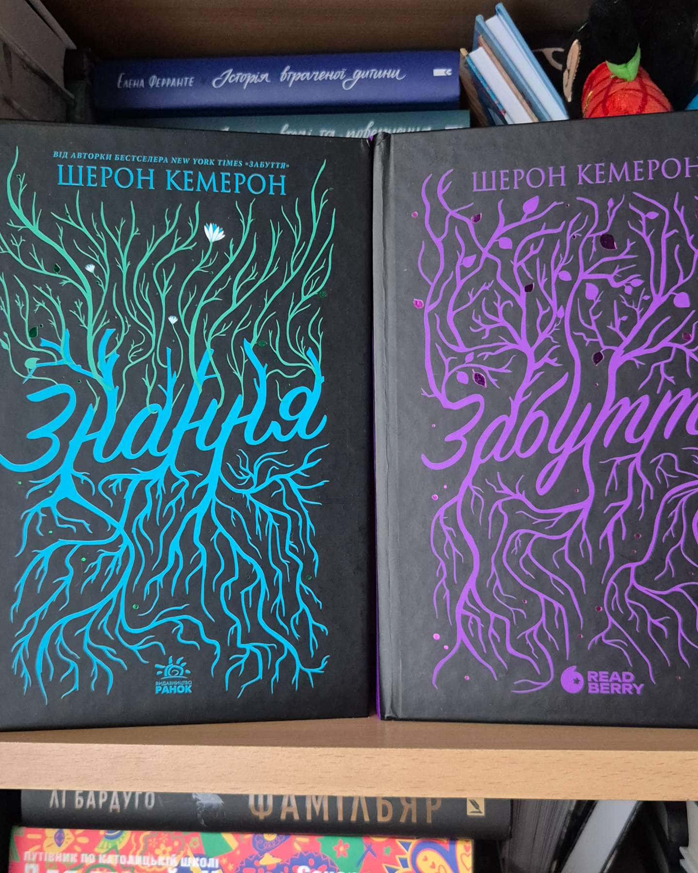 Забуття. Книга 1, Знання. Забуття. Книга 2. — Шерон Кемерон