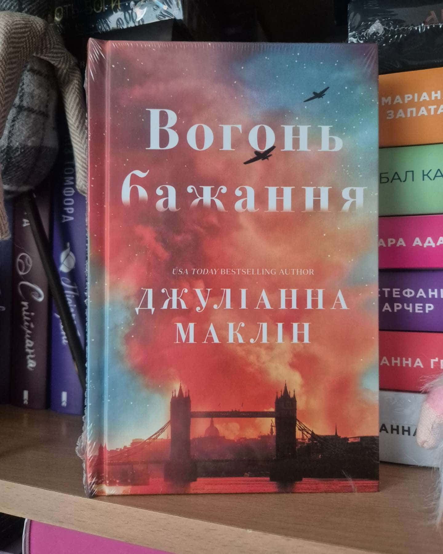 Вогонь бажання — Джуліанна Маклін