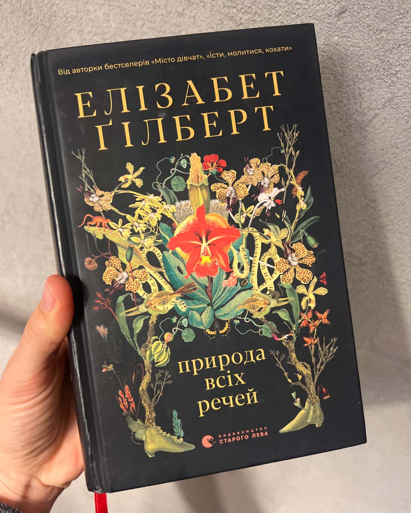 Природа всіх речей — Елізабет Ґілберт