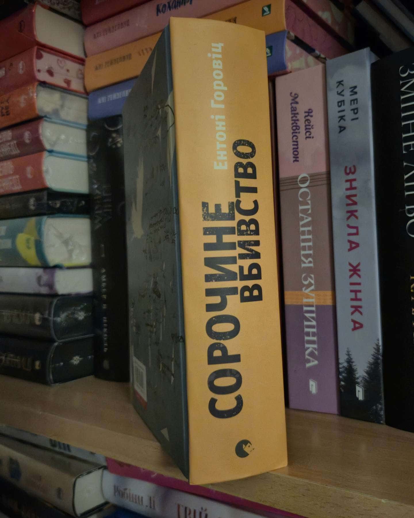 Сорочине вбивство — Ентоні Горовіц