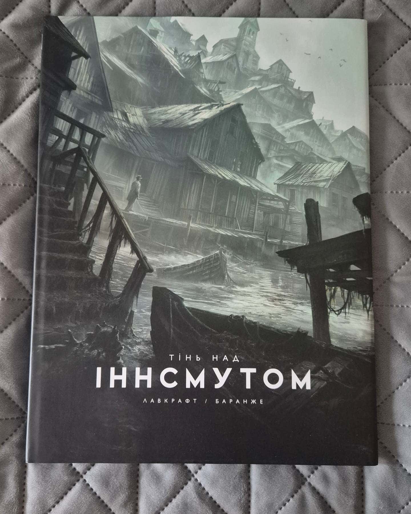 Тінь над Іннсмутом — Говард Лавкрафт