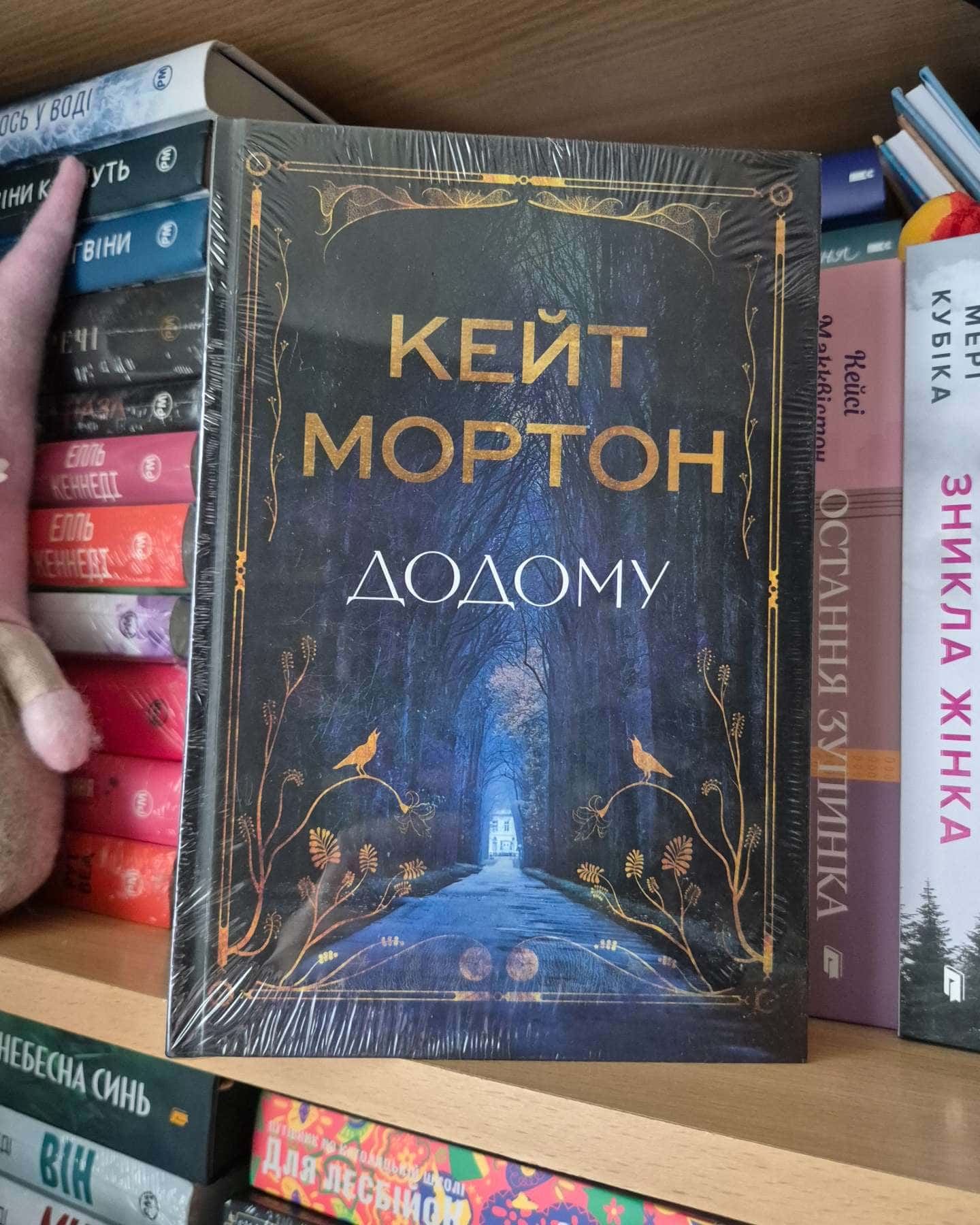 Додому — Кейт Мортон