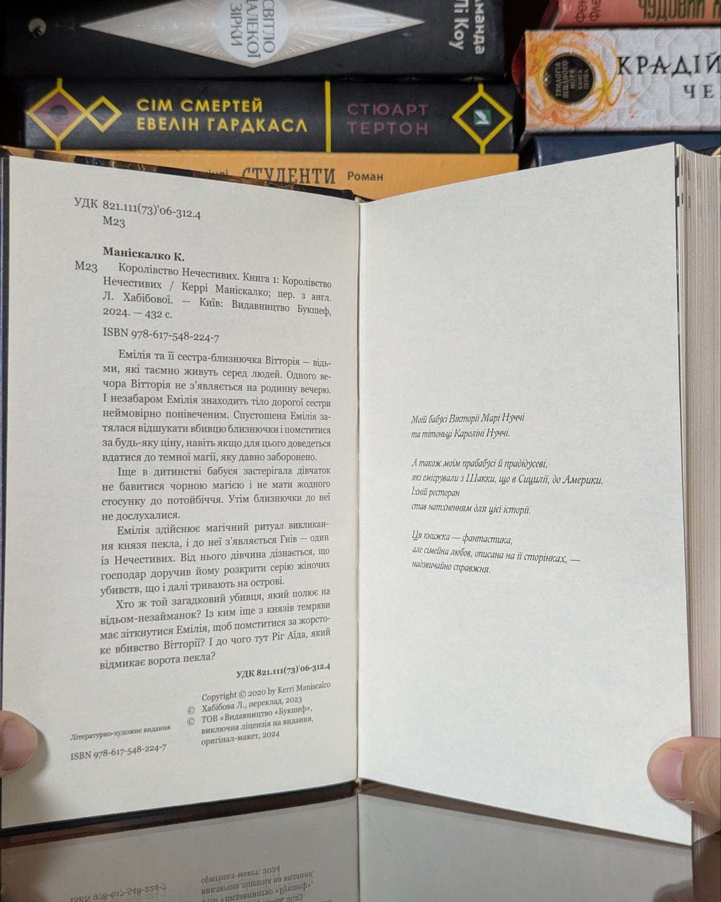Королівство Нечестивих. Книга 1 — Керрі Маніскалко