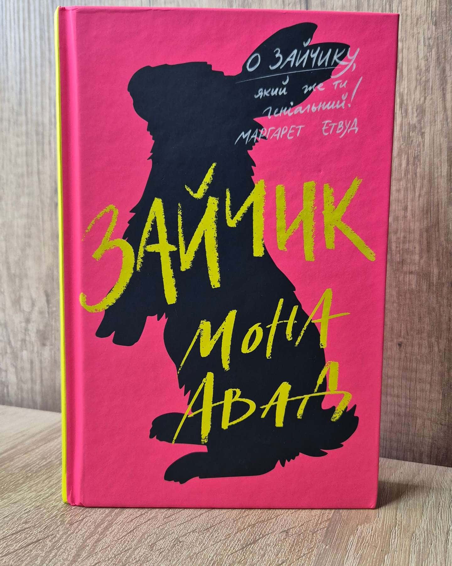 Зайчик (рожева книга) — Мона Авад