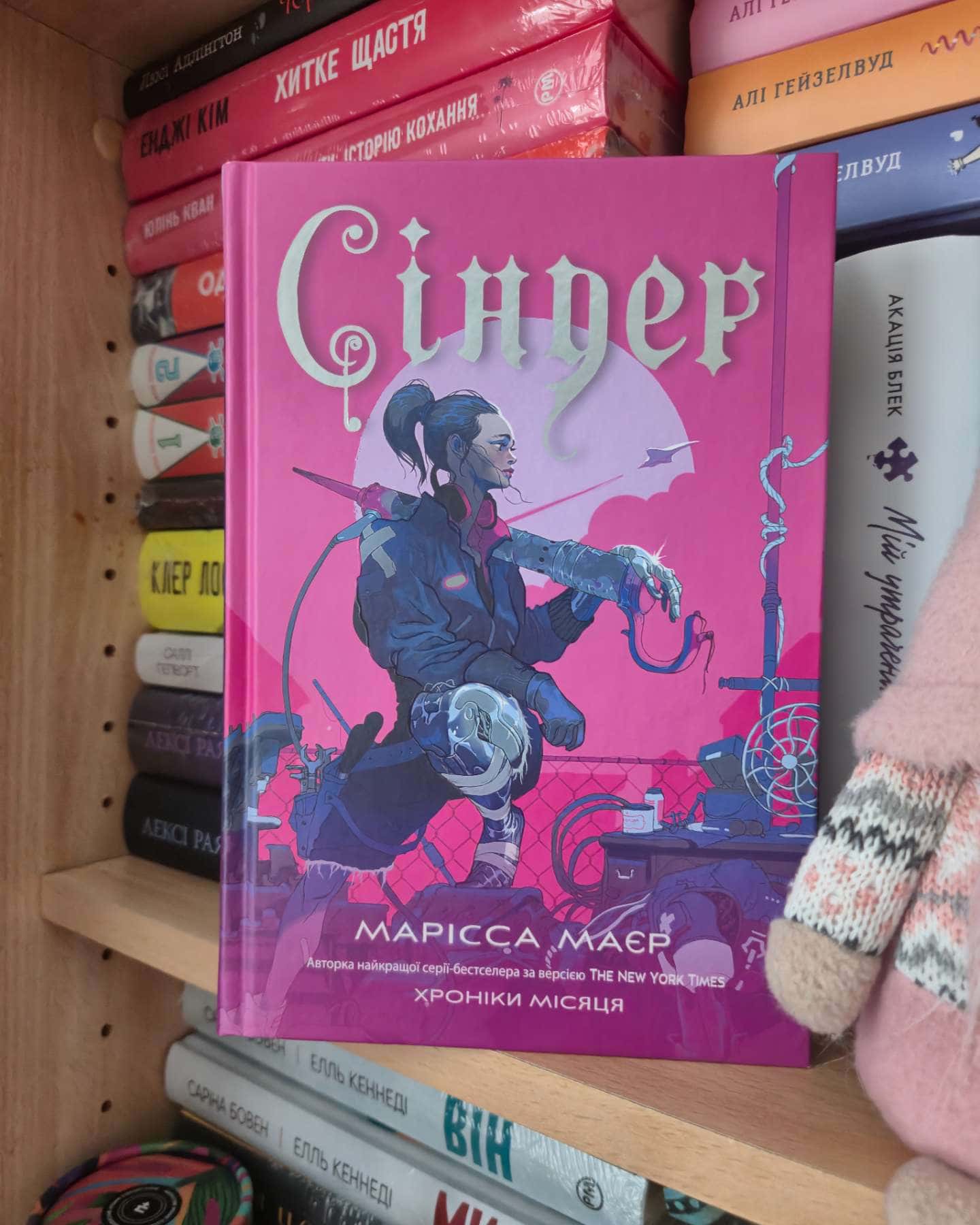 Сіндер. Хроніки Місяця — Марісса Мейєр