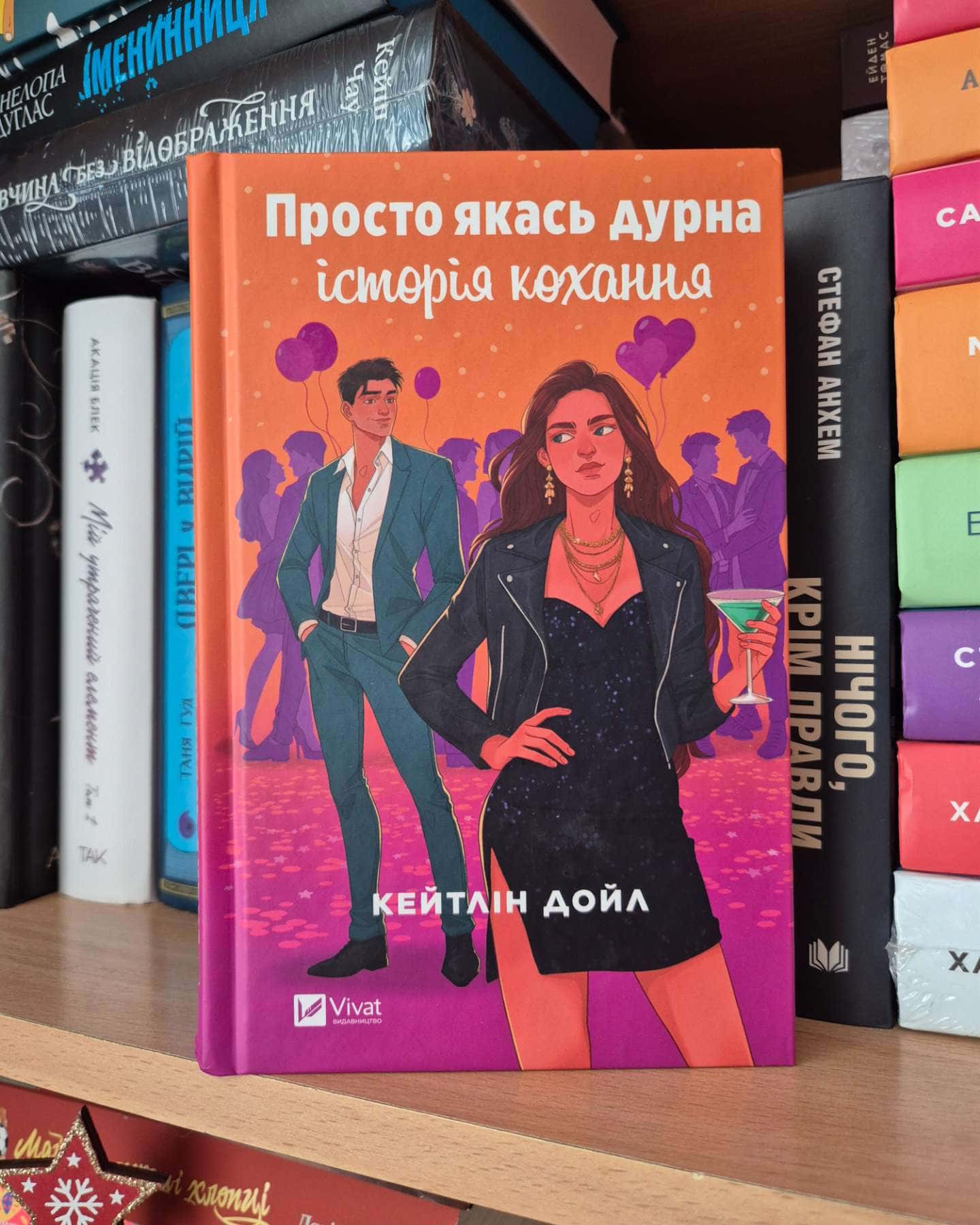 Просто якась дурна історія кохання — Кейтлін Дойл