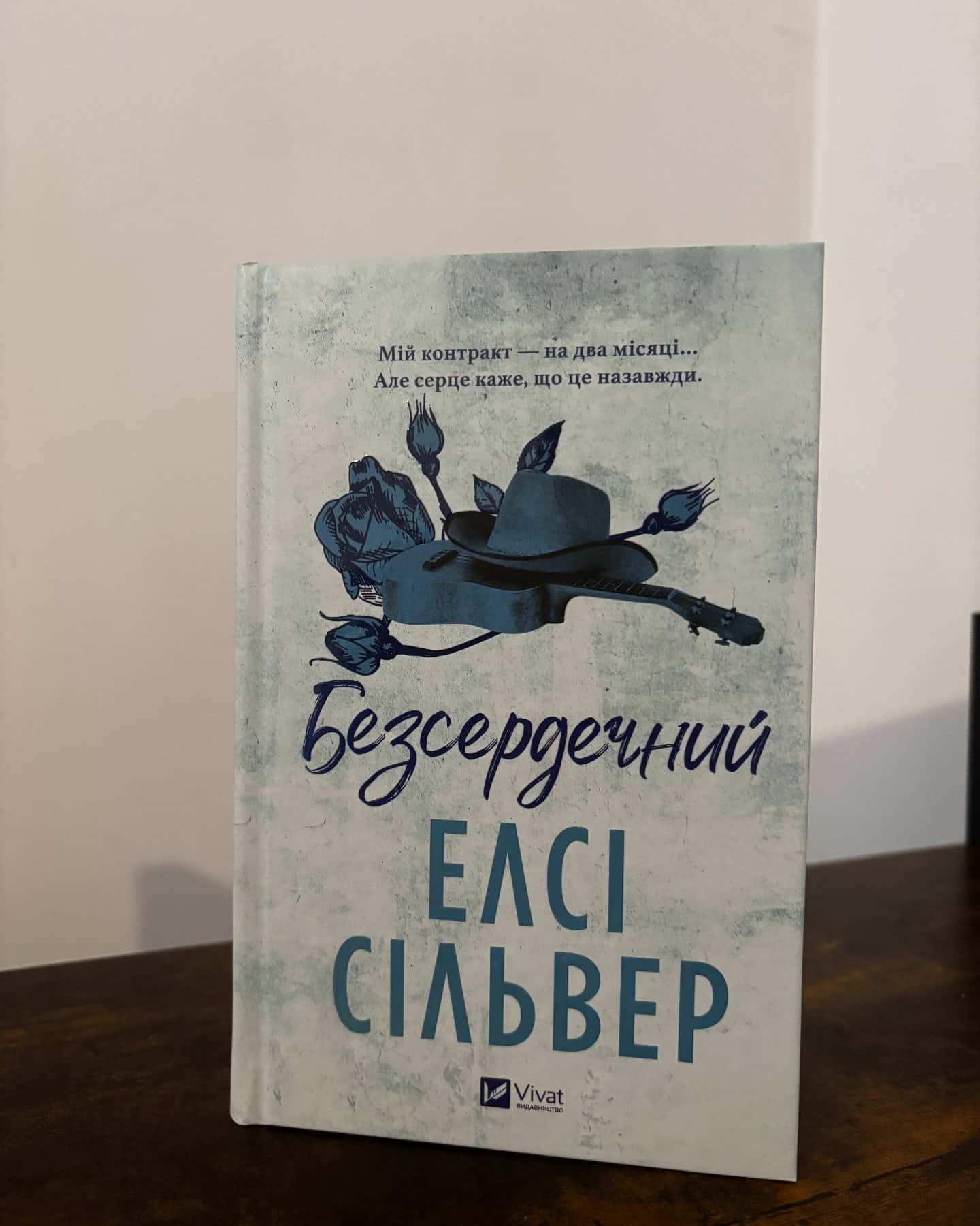 Безсердечний — Елсі Сілвер