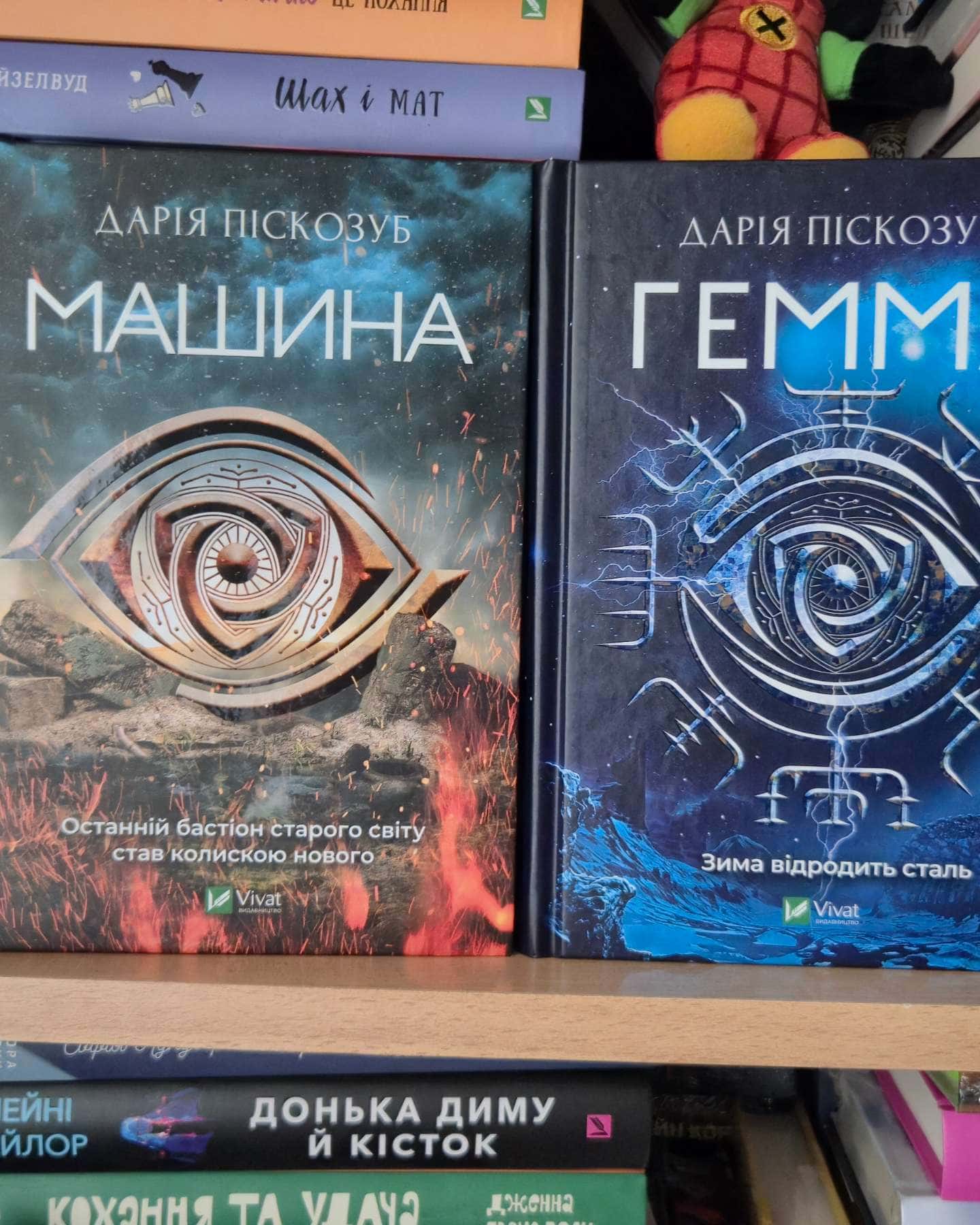 Машина, Гемма — Дарія Піскозуб