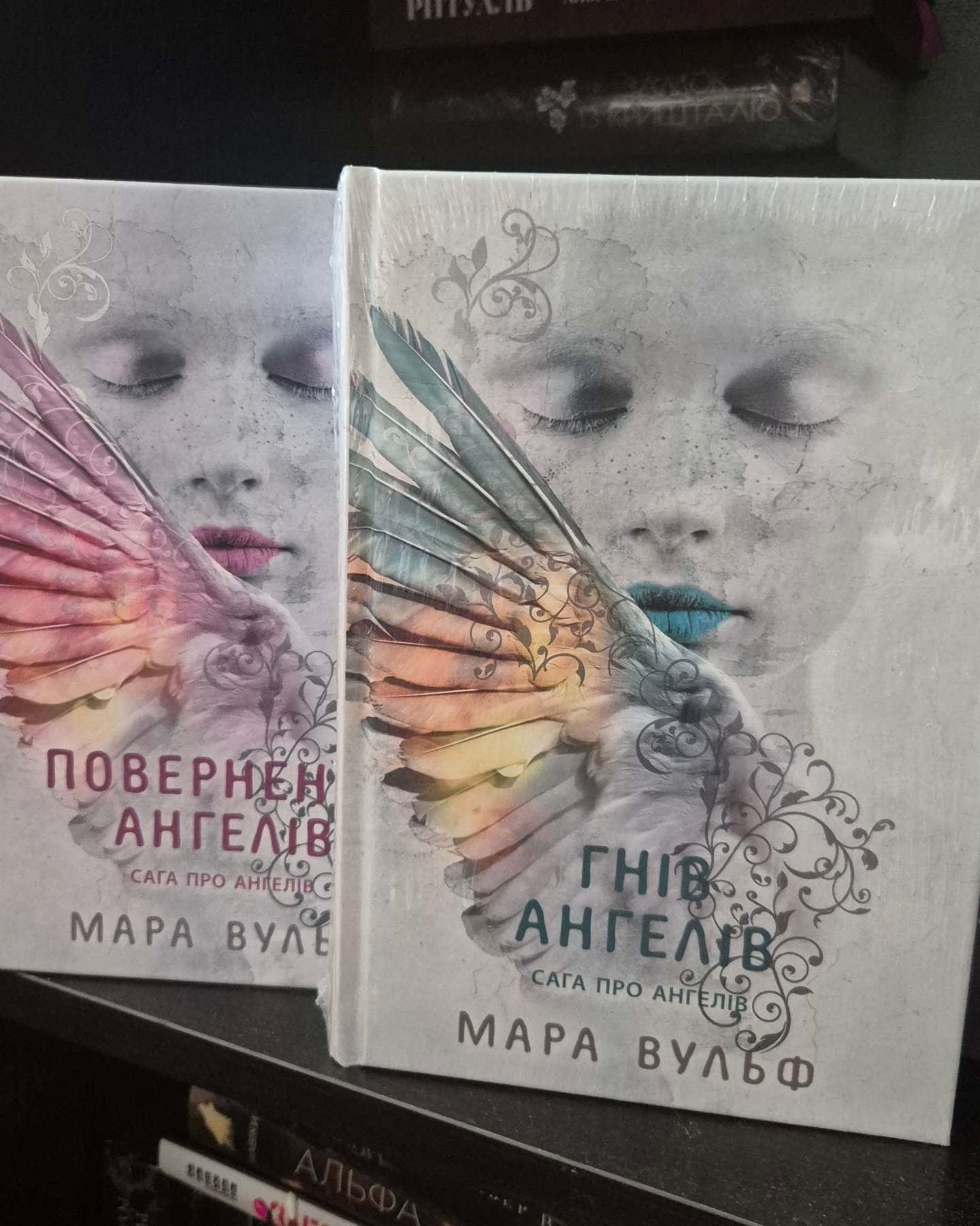 Сага про ангелів. Книга 1. Повернення ангелів, Сага про ангелів. Гнів ангелів — Мара Вульф