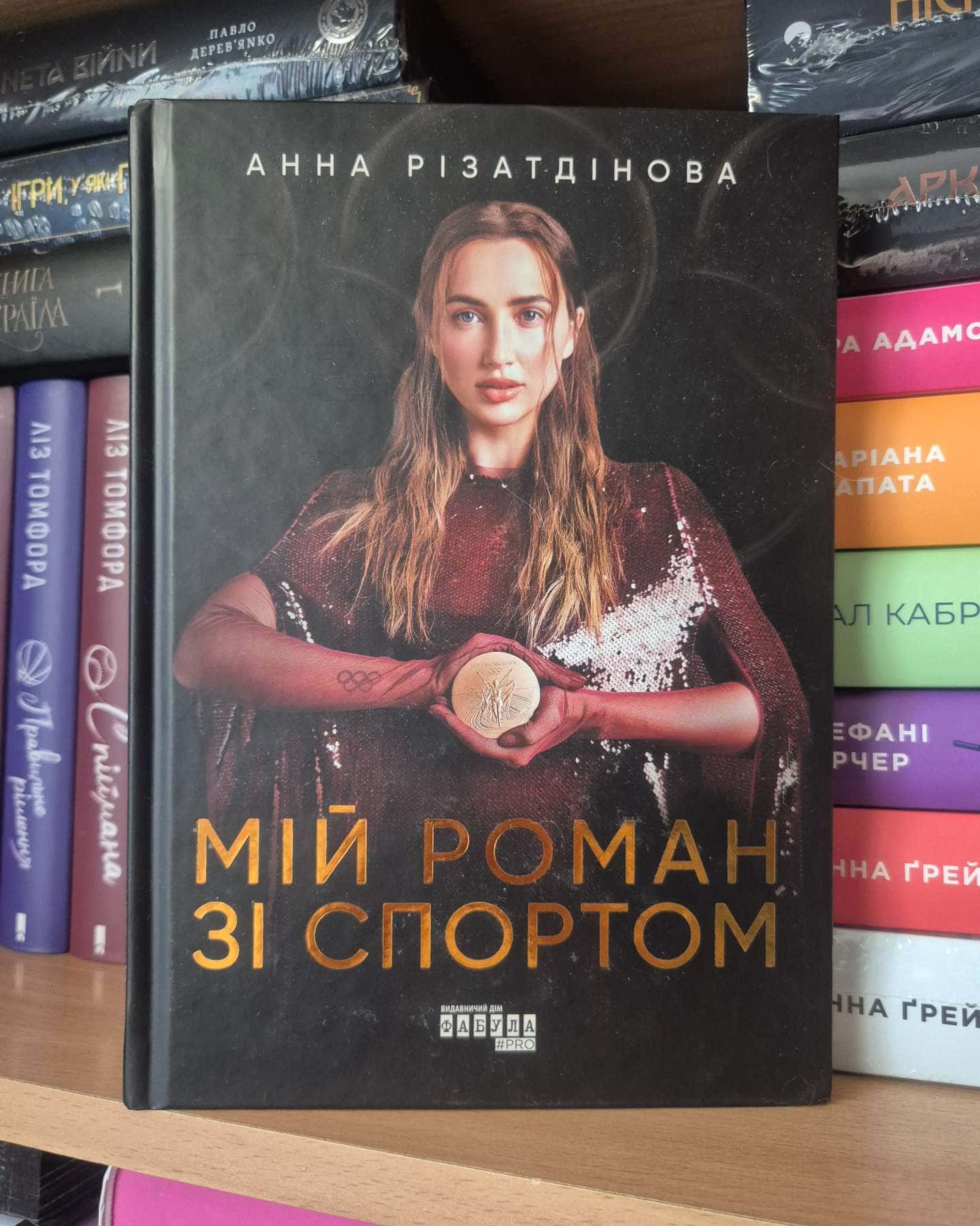 Мій роман зі спортом — Анна Різатдінова