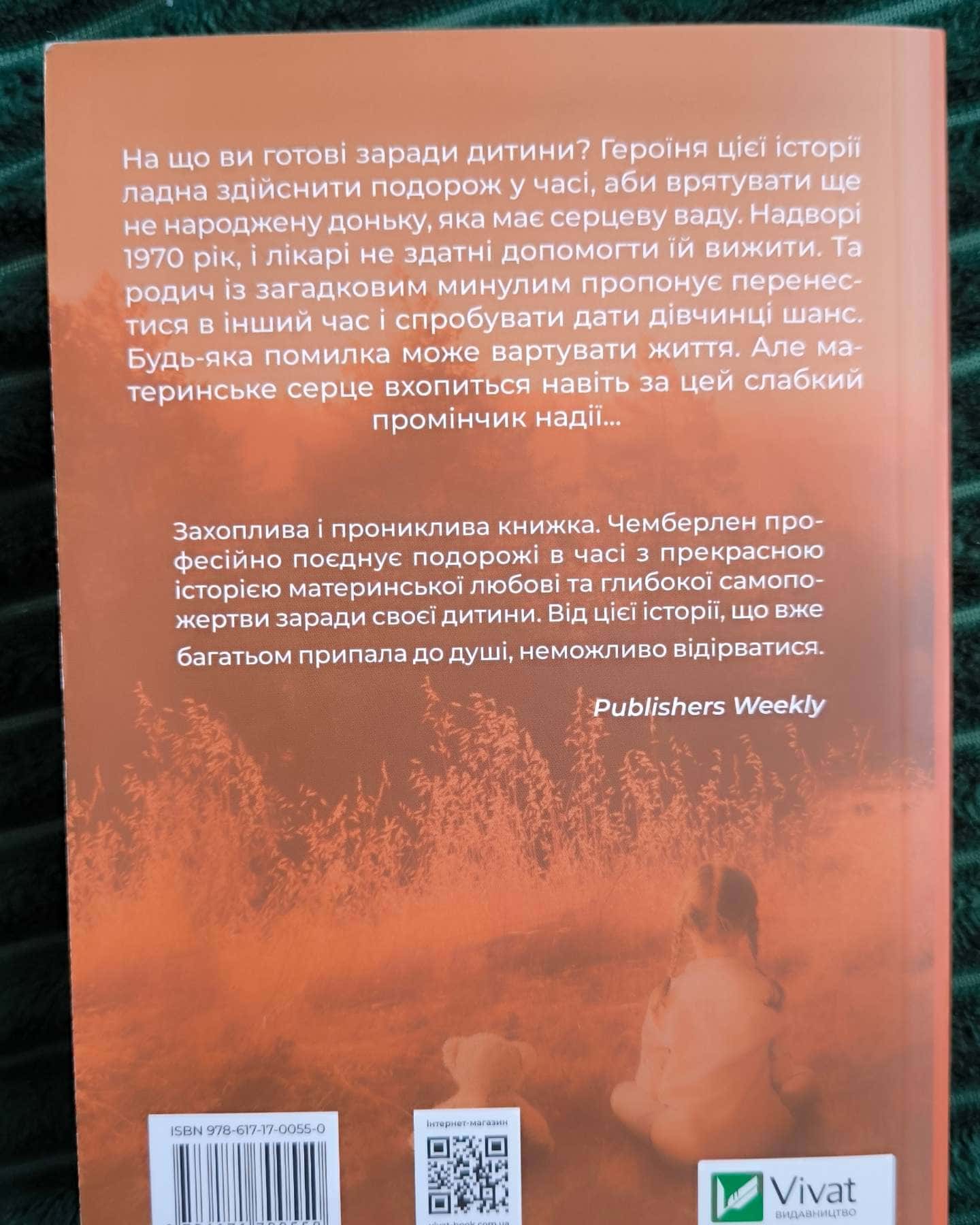 Омріяна донька — Діана Чемберлен