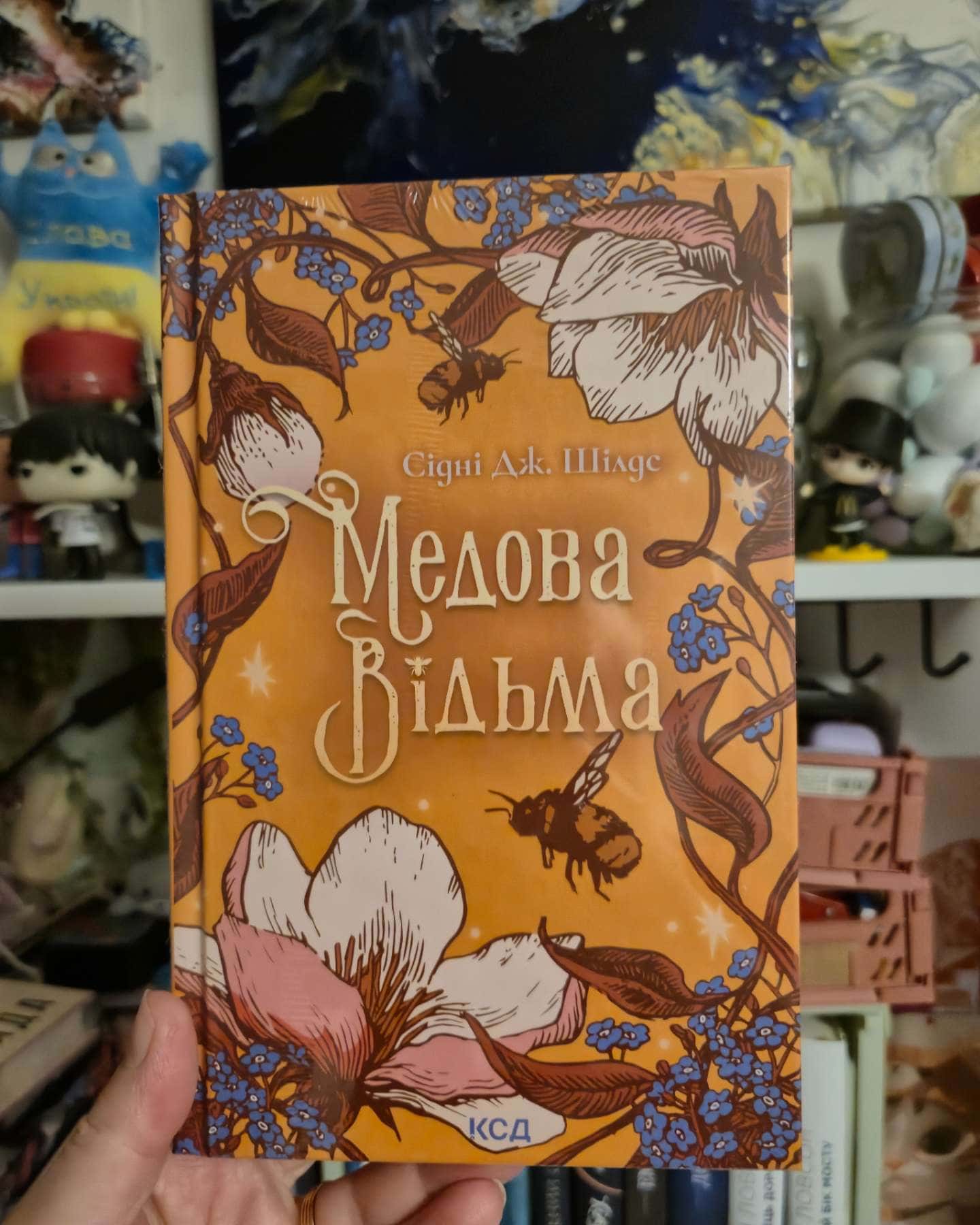 Медова Відьма — Сідні Дж. Шилдс