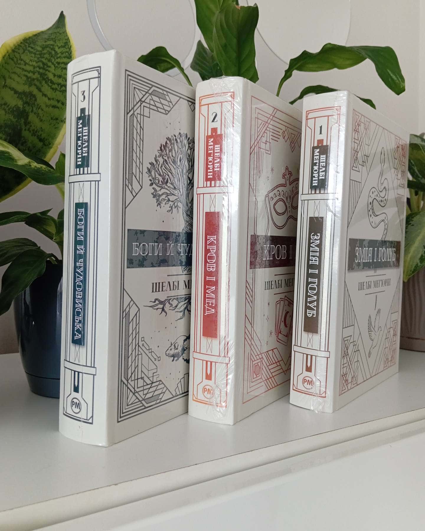 Змія і Голуб. Книга 1, Кров і мед. Книга 2, Боги й чудовиська. Книга 3 — Шелбі Мег'юрін