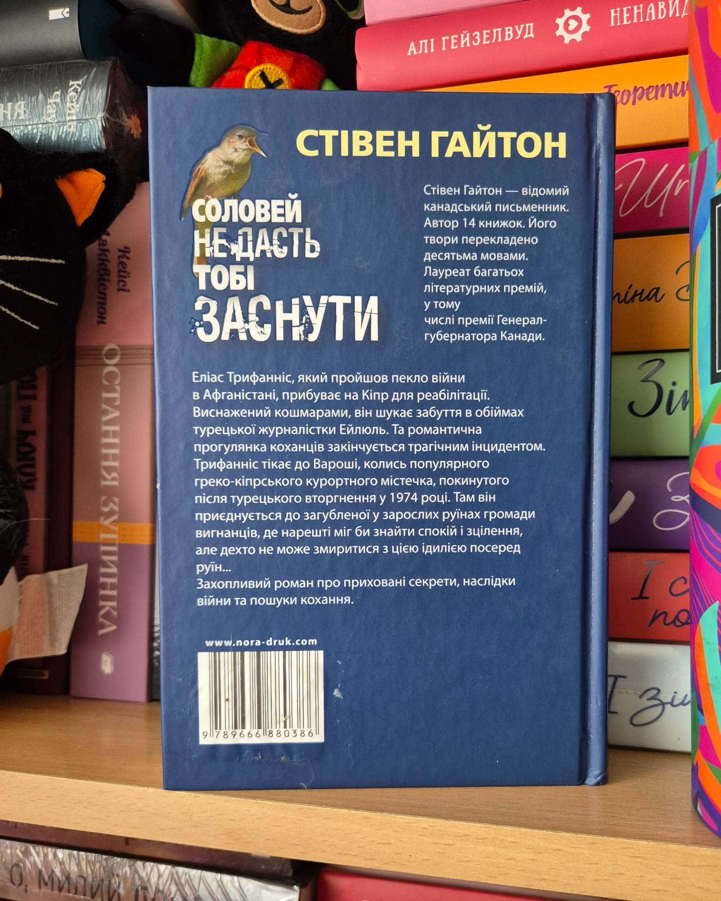 Соловей не дасть тобі заснути — Стівен Гайтон