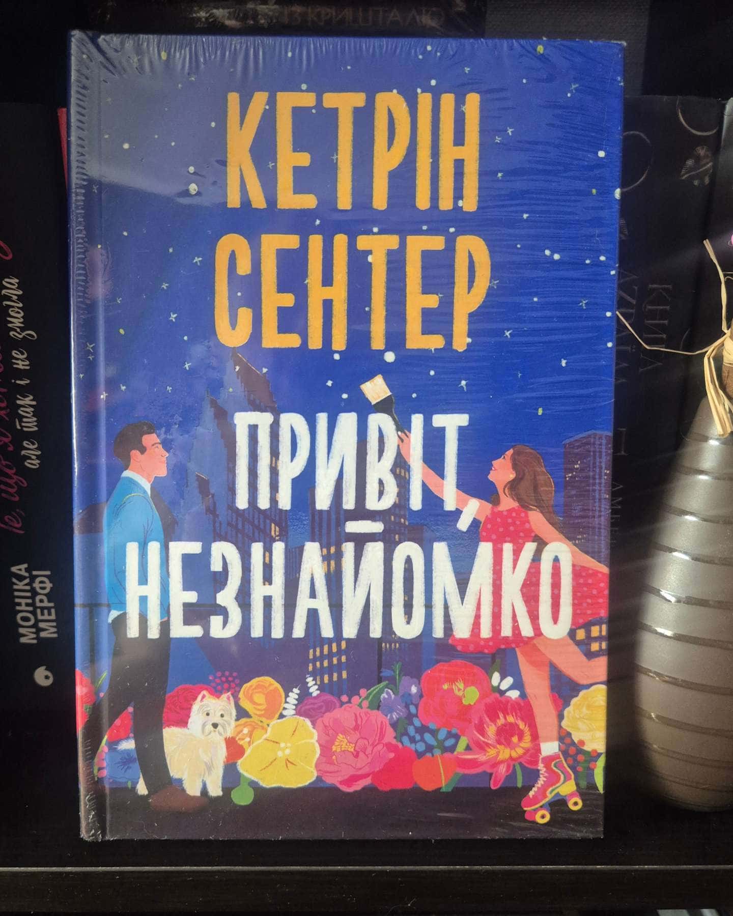 Привіт, незнайомко — Кетрін Сентер
