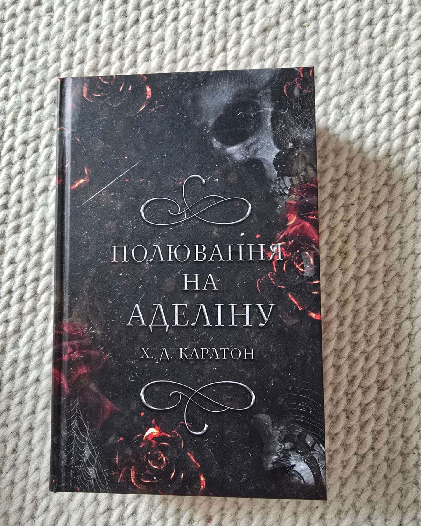 Переслідування Аделіни. Гра в кота і мишу. Книга 1 — Г. Д. Карлтон
