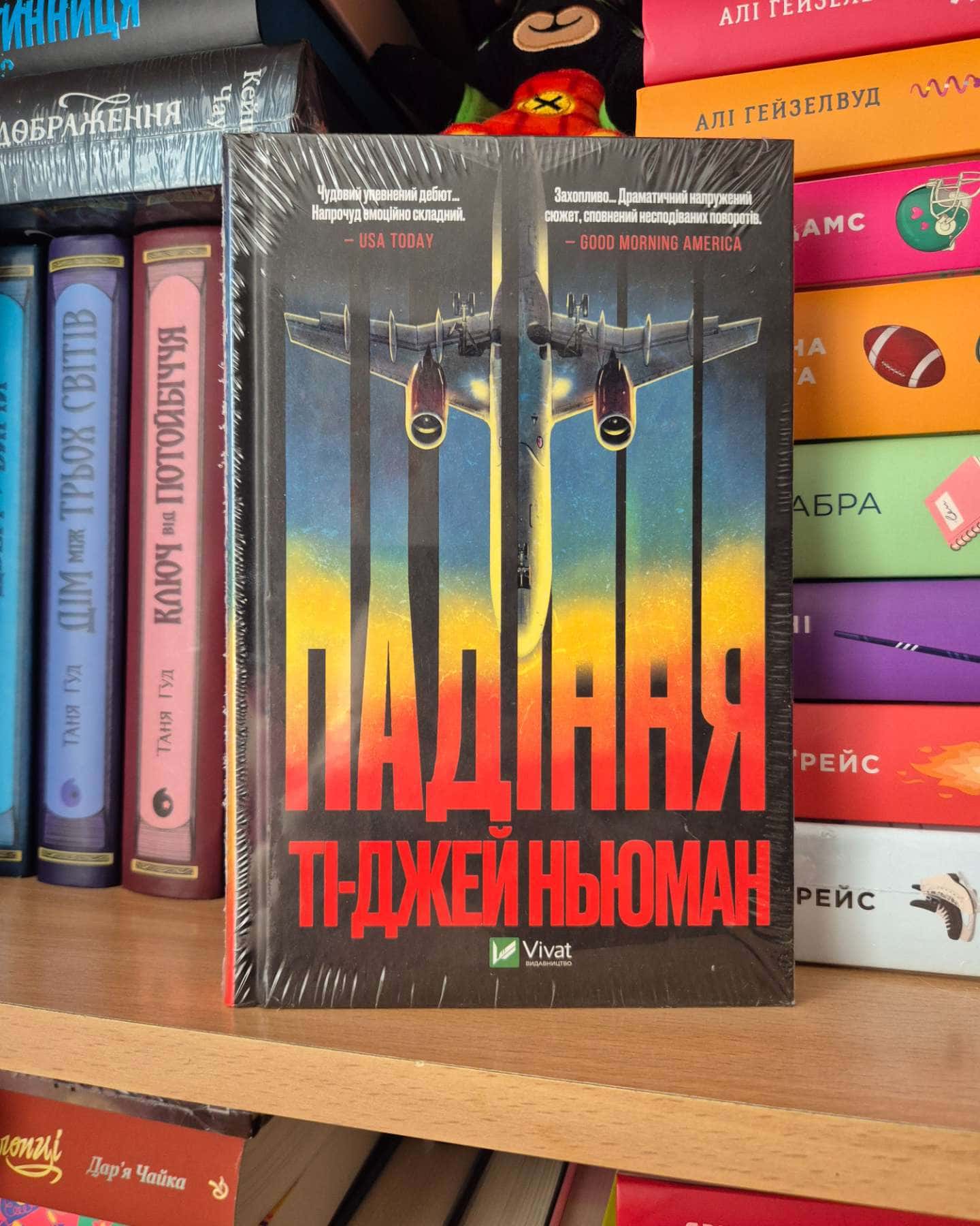 Падіння — Ті-Джей Ньюман