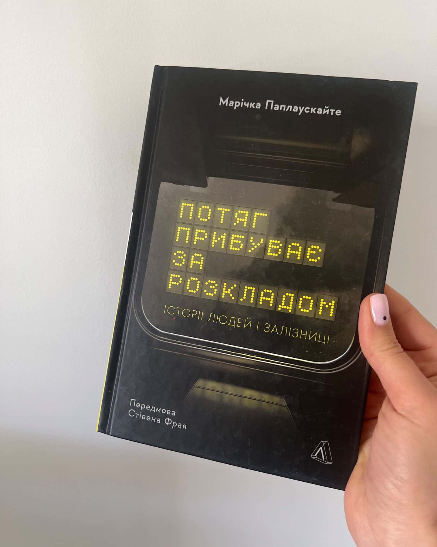 Потяг прибуває за розкладом. Історії людей і залізниці — Марічка Паплаускайте