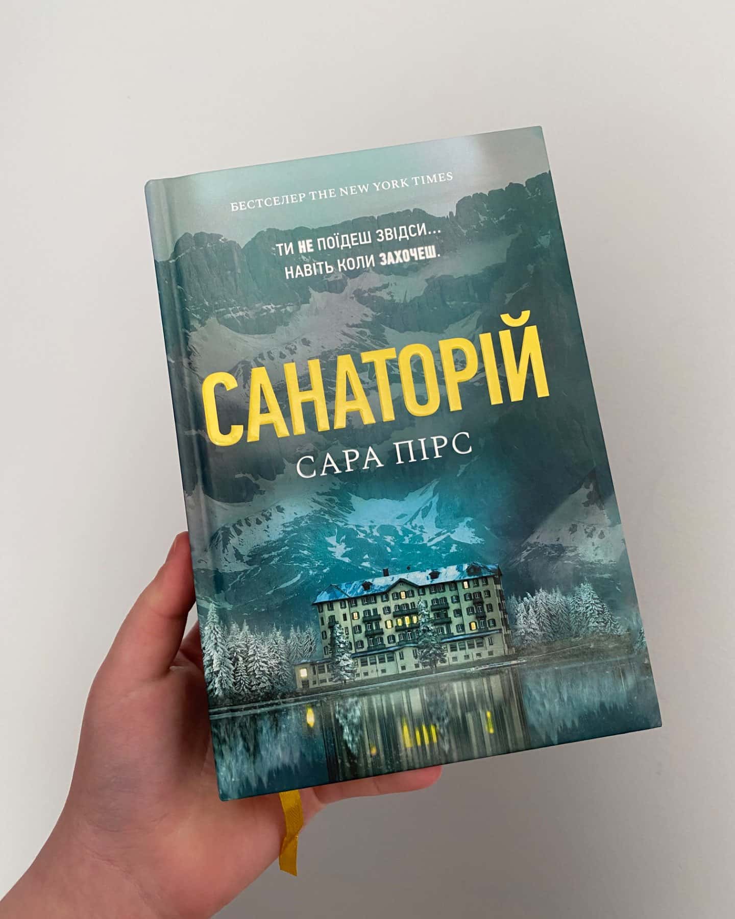 Санаторій — Сара Пірс