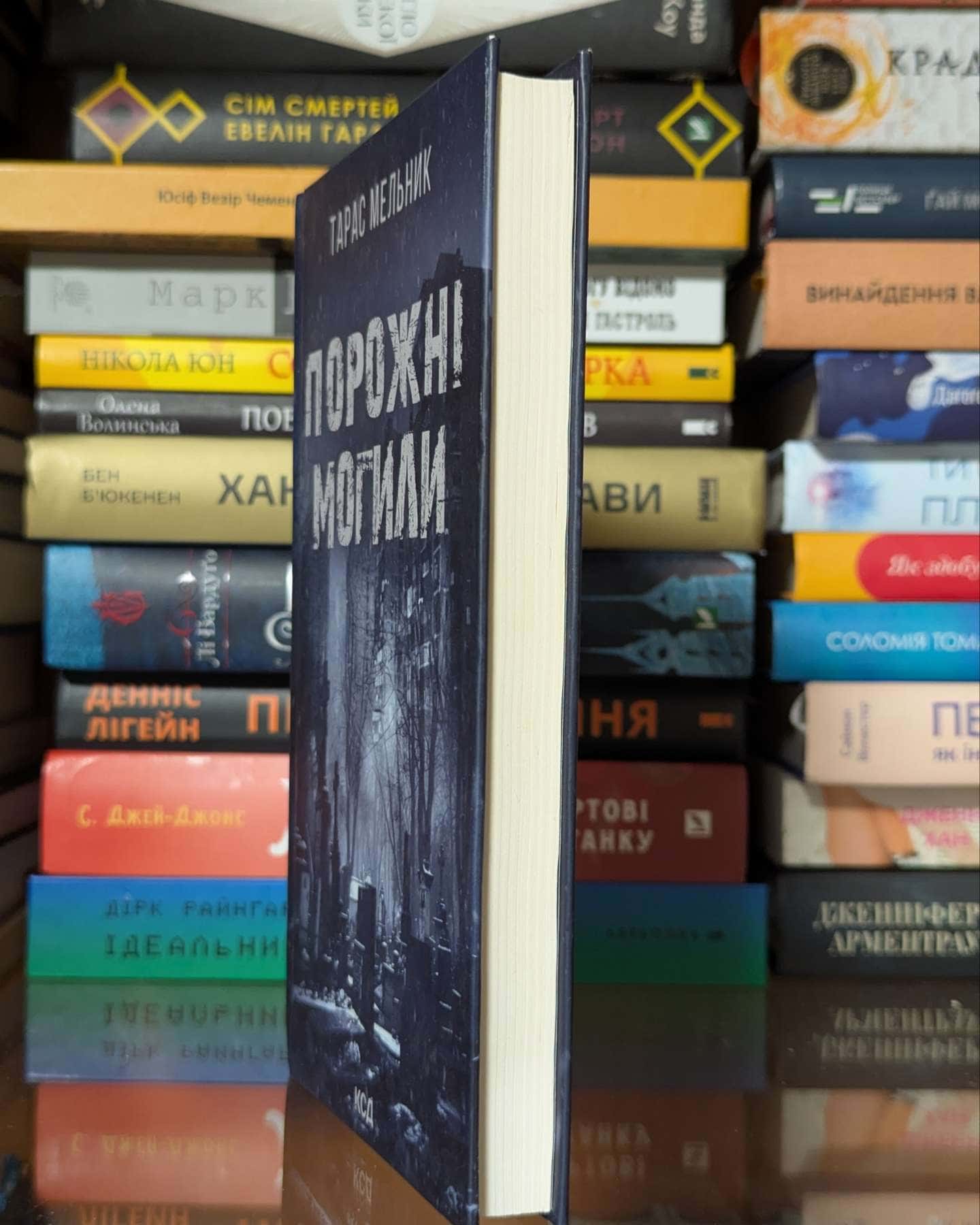 Порожні могили — Тарас Мельник