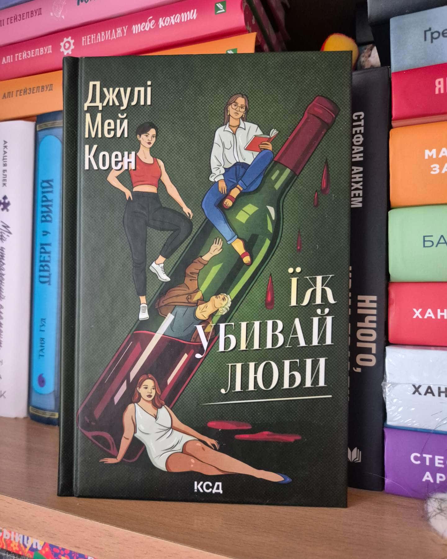 Їж, убивай, люби — Джулі Мей Коен