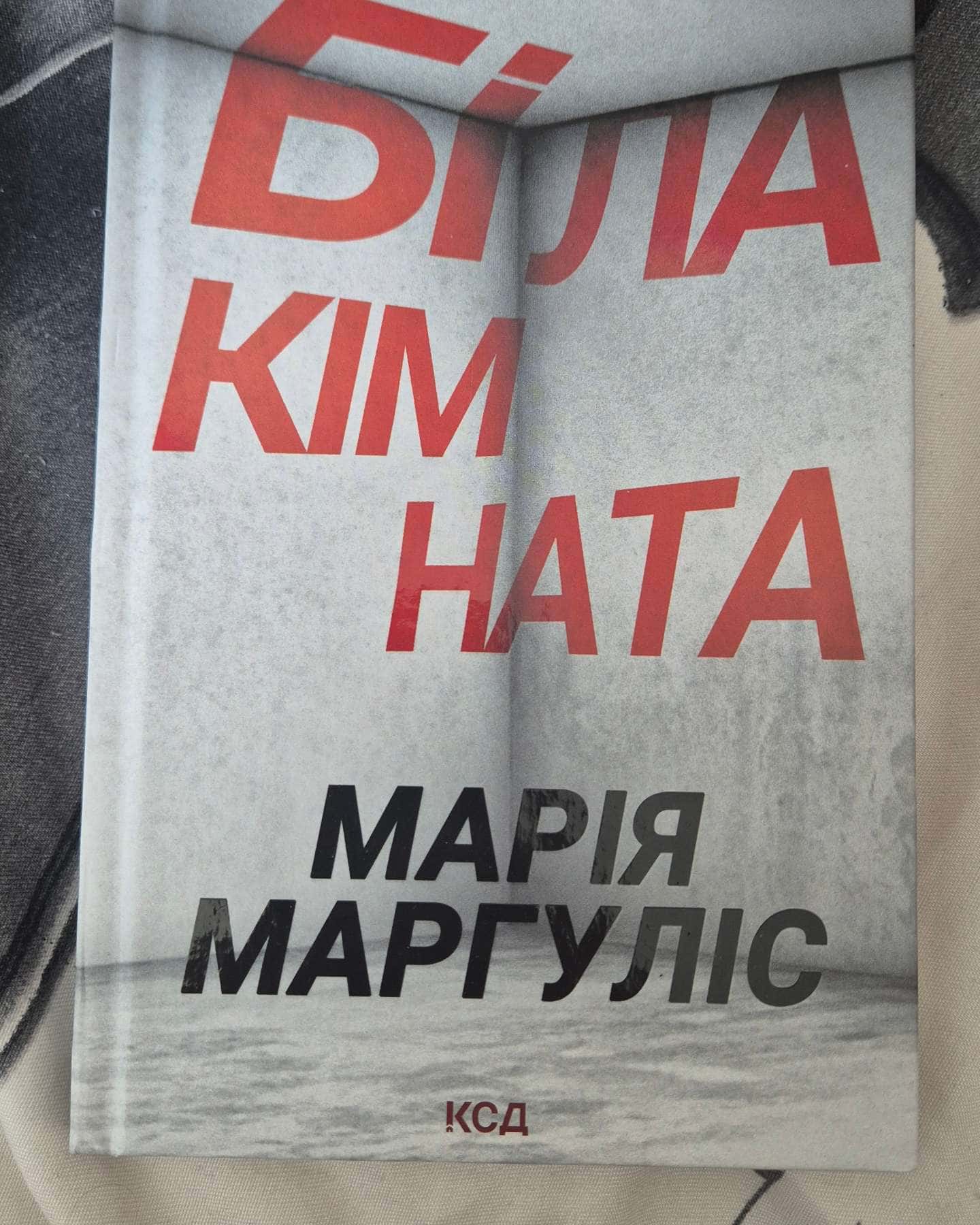 Біла кімната — Марія Маргуліс