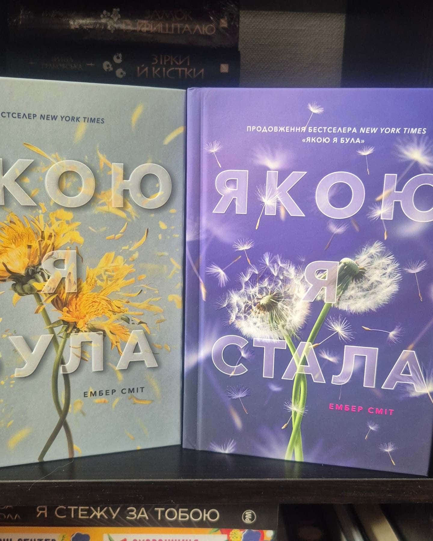 Якою я була, Якою я стала — Ембер Сміт