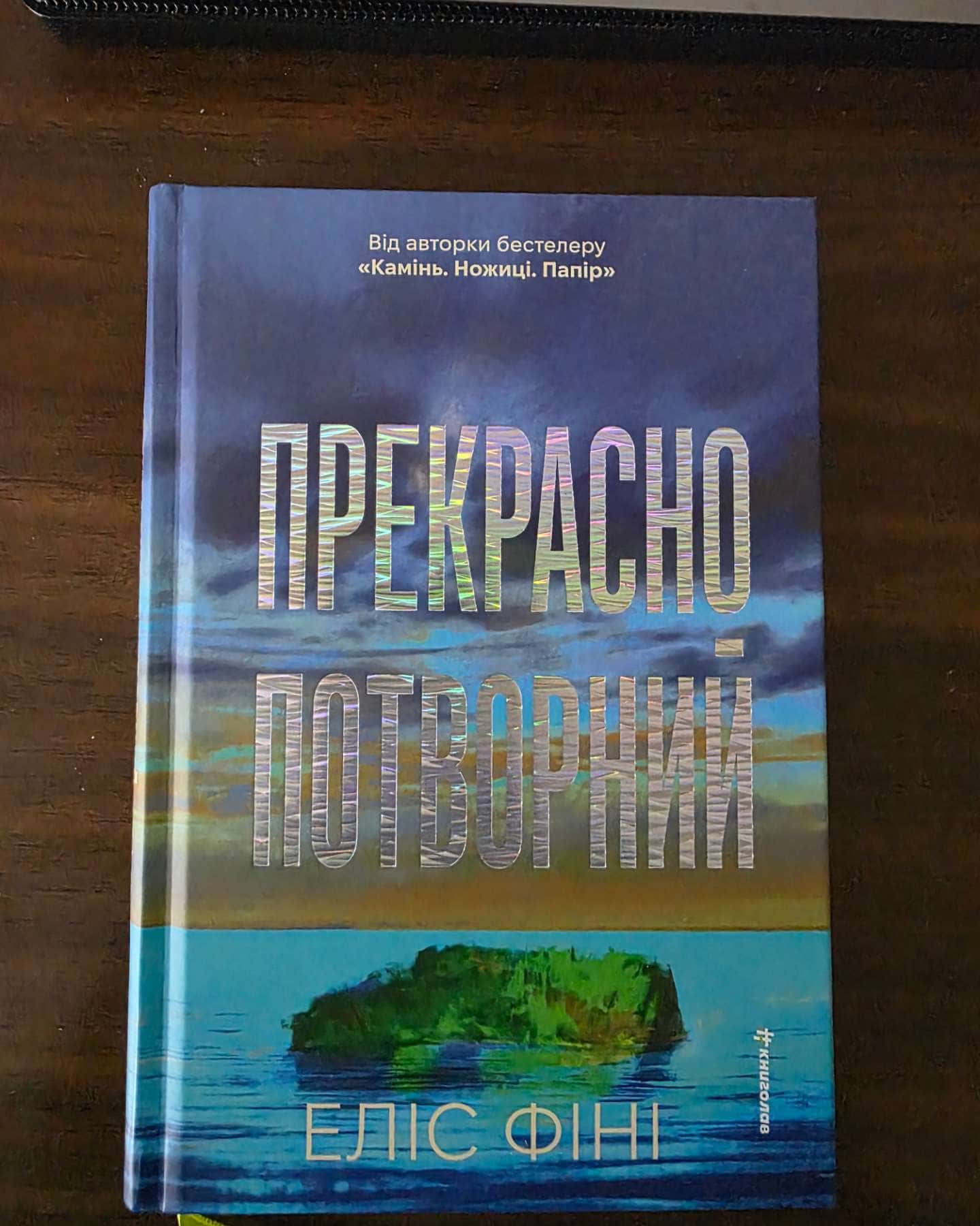 Прекрасно-потворний — Еліс Фіні